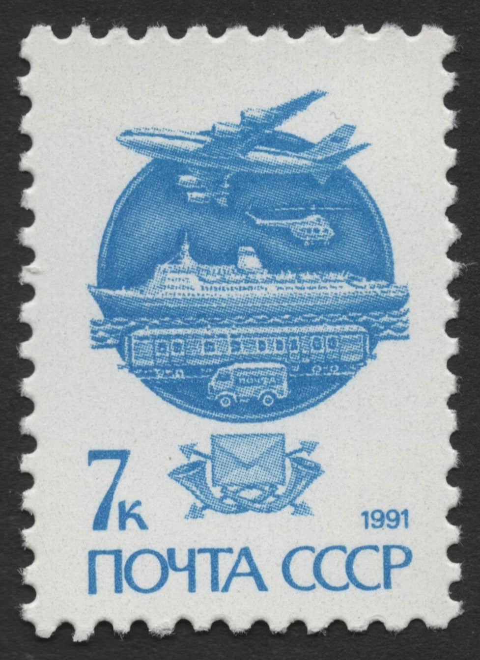 SCG363 - USSR 1991 Postal Transport Systems Stamp