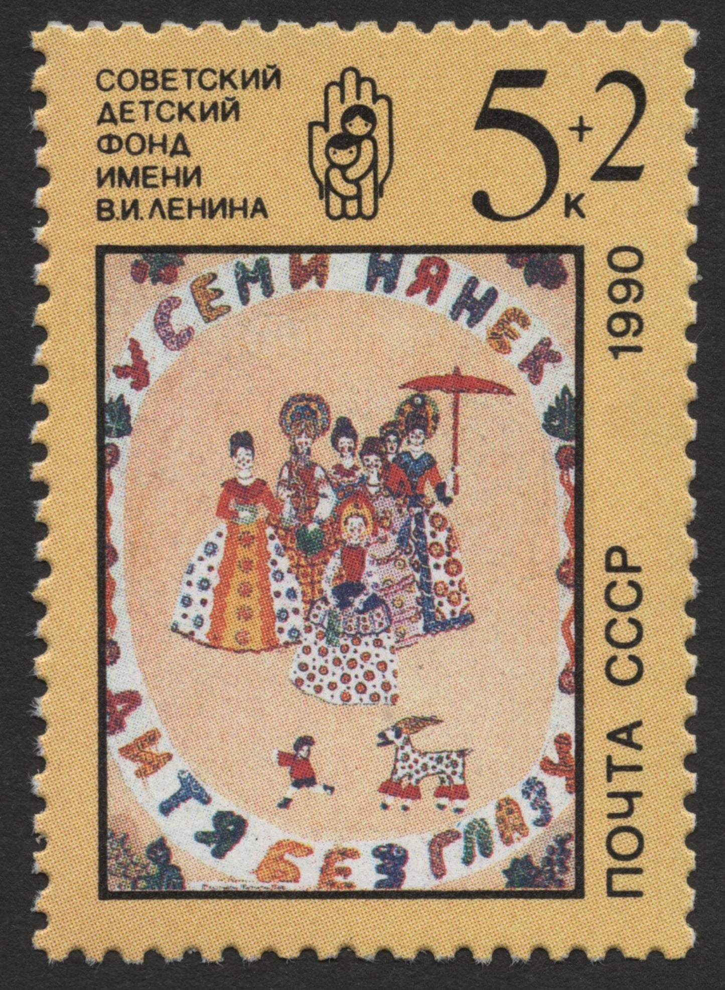 SCG366 - USSR 1990 Lenin Children’s Fund Charity Stamp Set