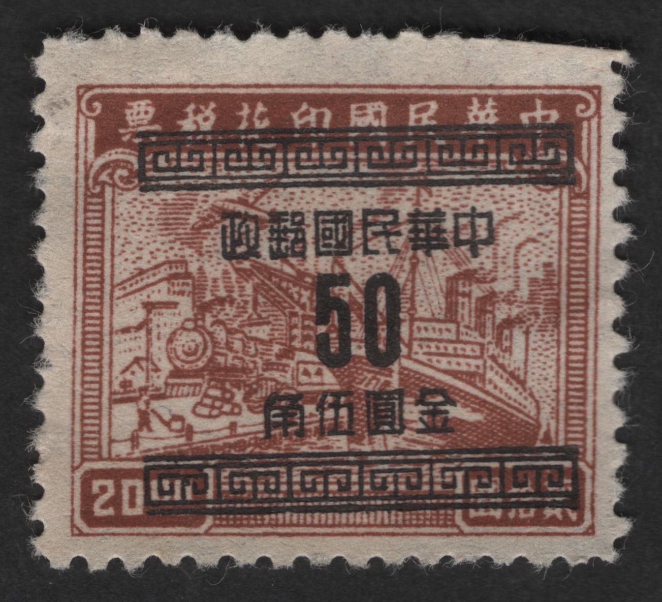 SCG12614 - China (Republic of China) – 50 Gold Yuan Surcharge on Industrial Scene Stamp (1949)