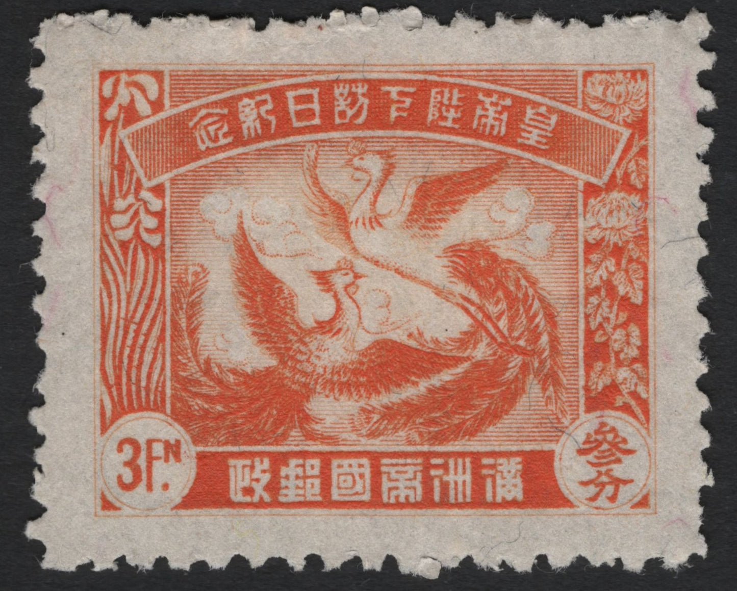 SCG9179 - Manchukuo 1932 – 3 Fen Twin Phoenixes Definitive