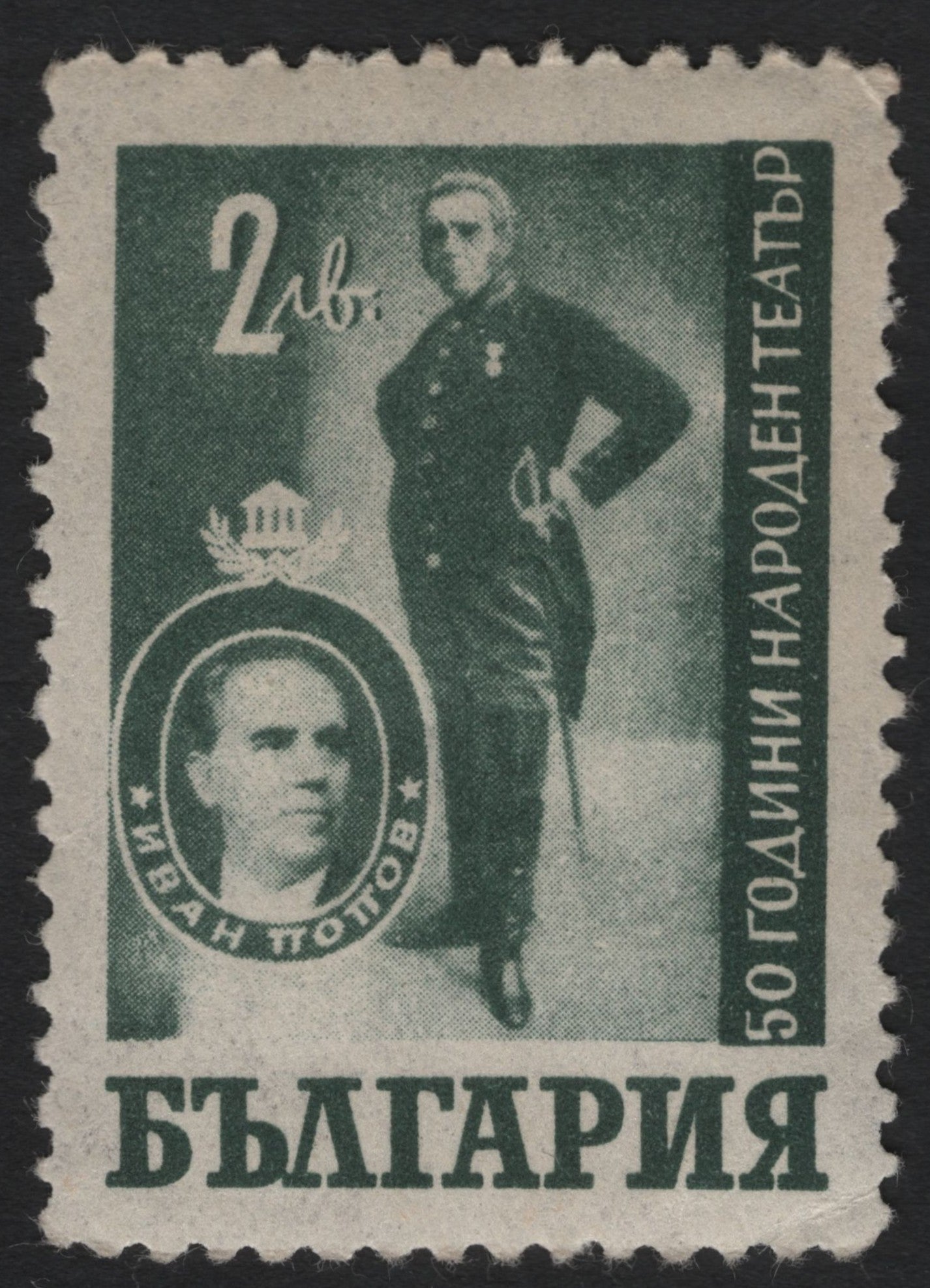 SCG9166 - Bulgaria – 1950: Ivan Popov, 50 Years of the National Theatre (2 лв.)