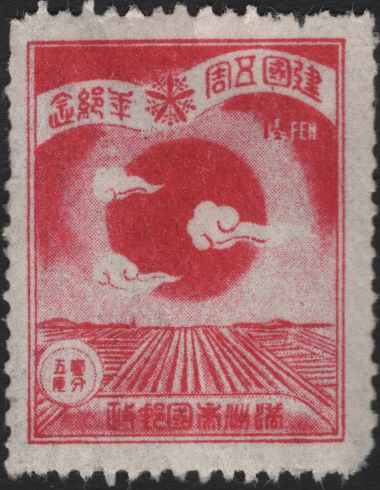 SCG9167 - Manchukuo “Rising Sun Over Farmlands” – 1½ Fen Red (Propaganda Issue)