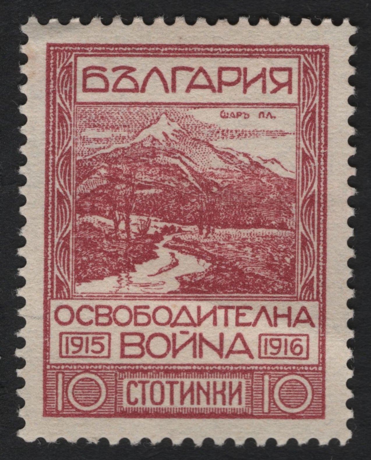 SCG9049 - Bulgaria 1916 “War of Liberation” 10 Stotinki – Šar Mountain Issue