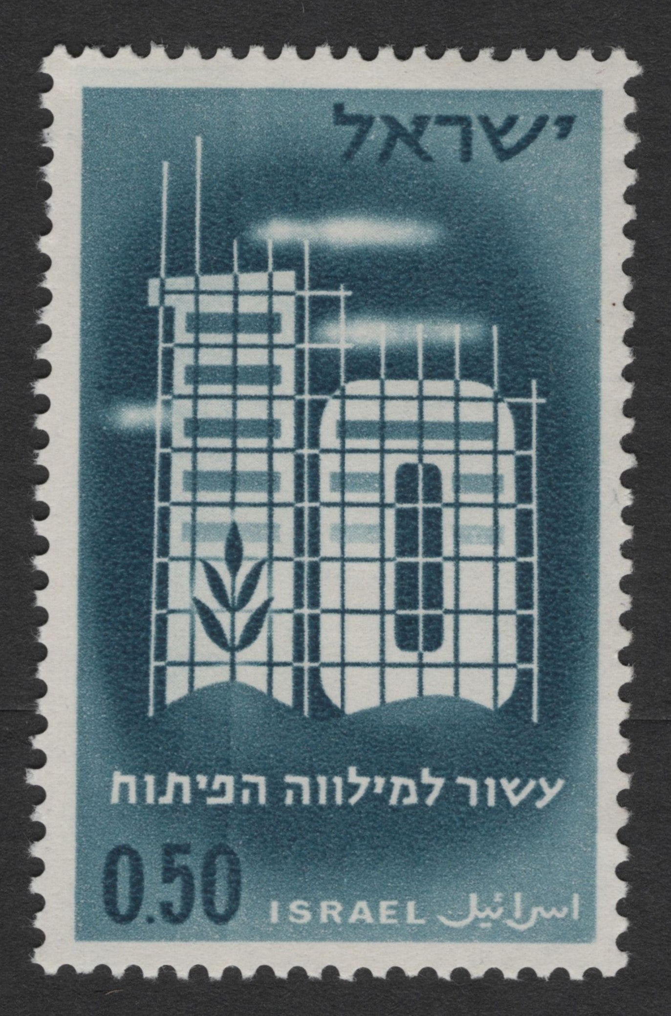 SCG310 - Israel 0.50 – 10th Anniversary of Development Loan Stamp