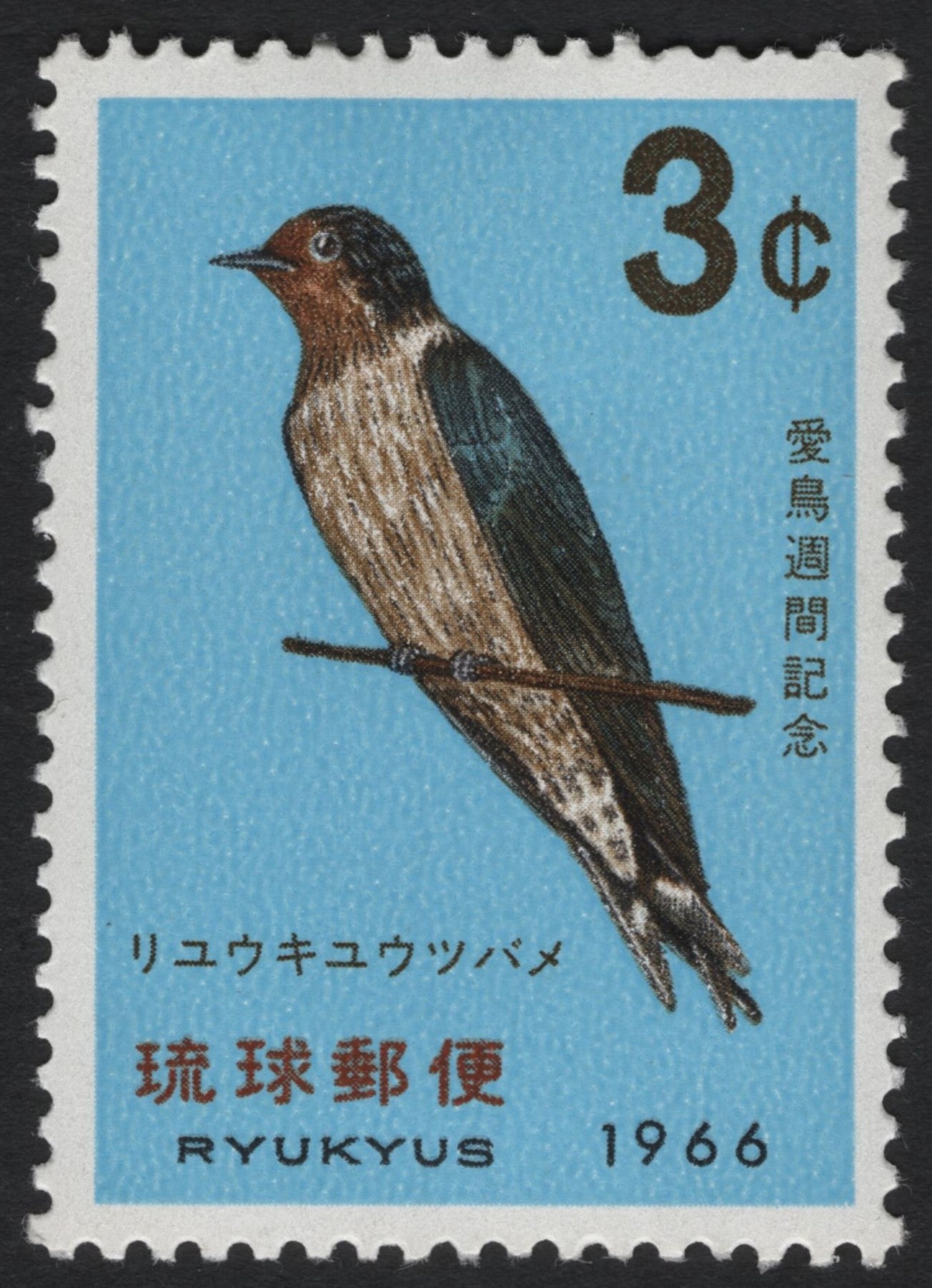 SCG9767 - 1966 Ryukyus “Ryukyu Barn Swallow” – 3¢ Bird Protection Week
