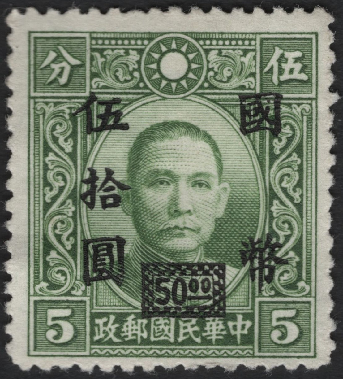 SCG9377 - 🇨🇳 China – Sun Yat-sen 5¢ Green with Black Surcharge “50,000 Customs Gold Units”