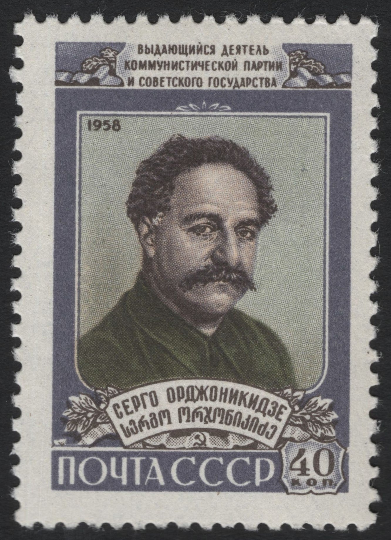 SCG9773 - USSR 1958 – Sergo Ordzhonikidze Portrait, 40 Kopeks