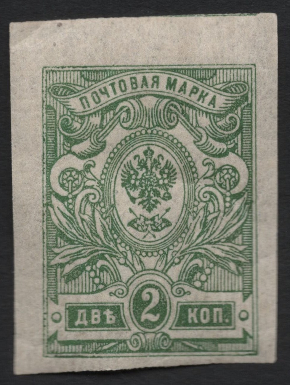 SCG9576 - Russia – Imperial Coat of Arms 2 Kopecks Green (Imperforate)