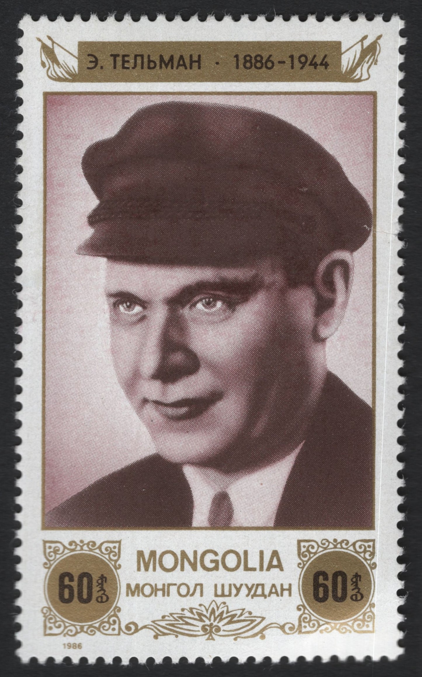 SCG9822 - Mongolia 1986 – Ernst Thälmann Commemorative – 60 möngö