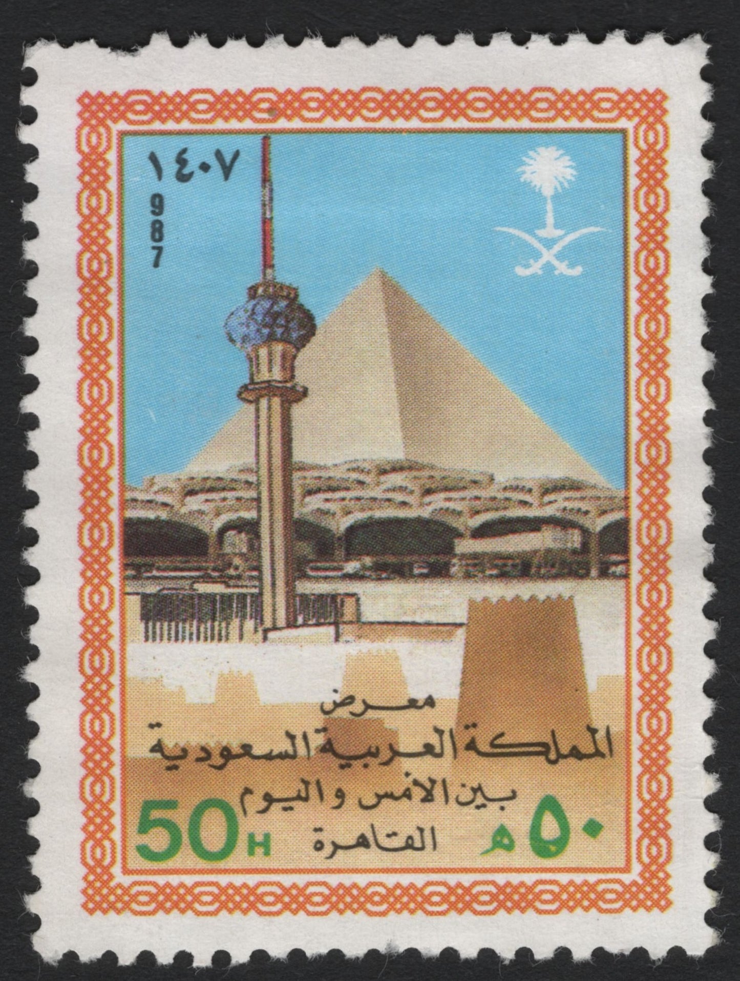 SCG6747 - Saudi Arabia 1987 – “Saudi Arabia: Between Yesterday and Today” Exhibition, Cairo