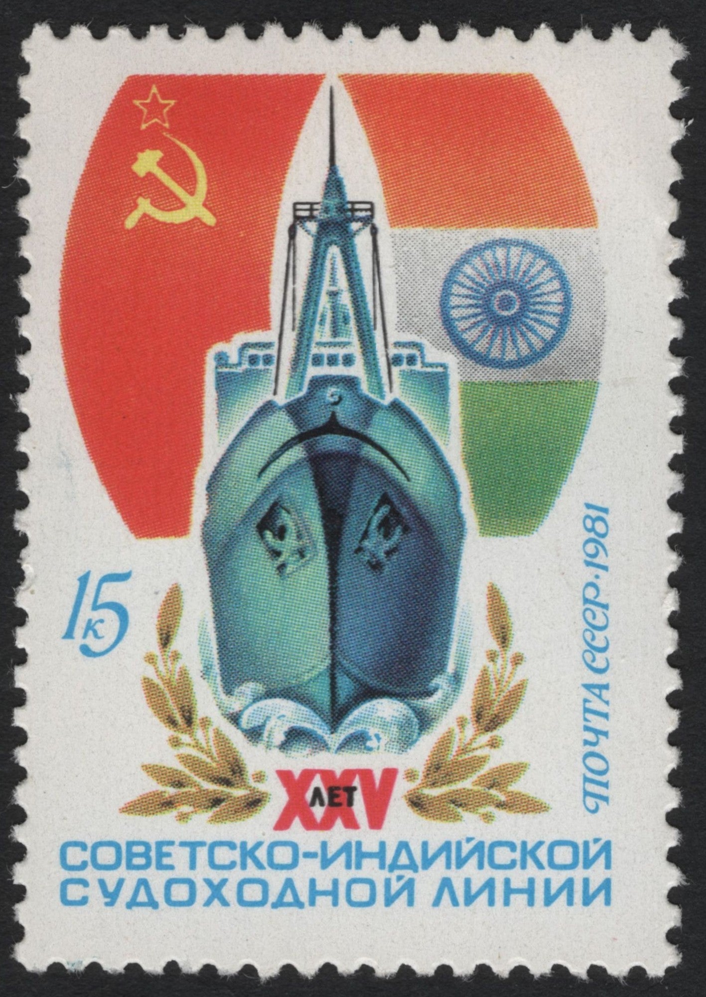 SCG6745 - USSR 1981 – 25th Anniversary of Soviet–Indian Shipping Line