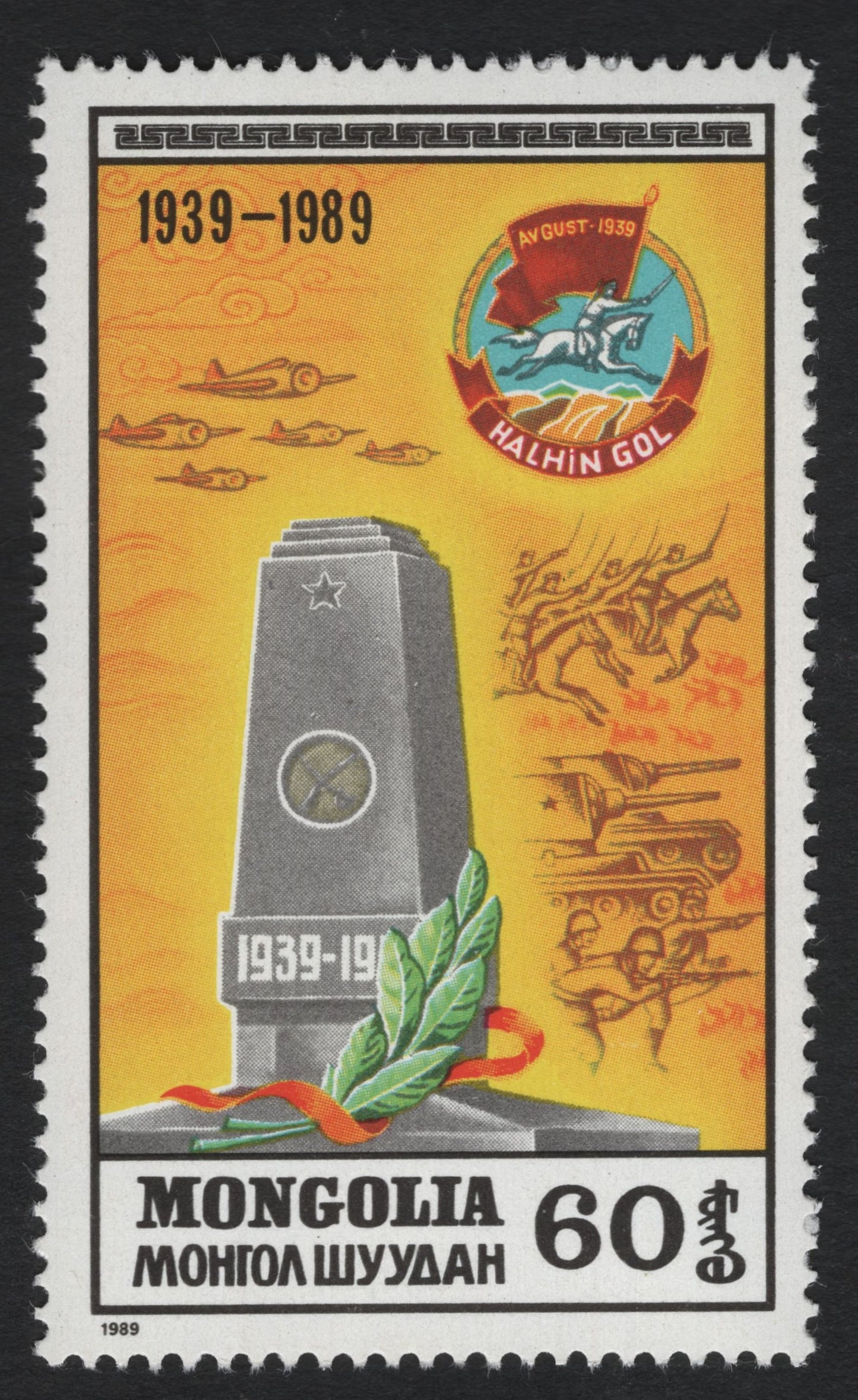 SCG9757 - Mongolia 1989 – 50th Anniversary of the Battle of Khalkhin Gol (60₮ Commemorative)