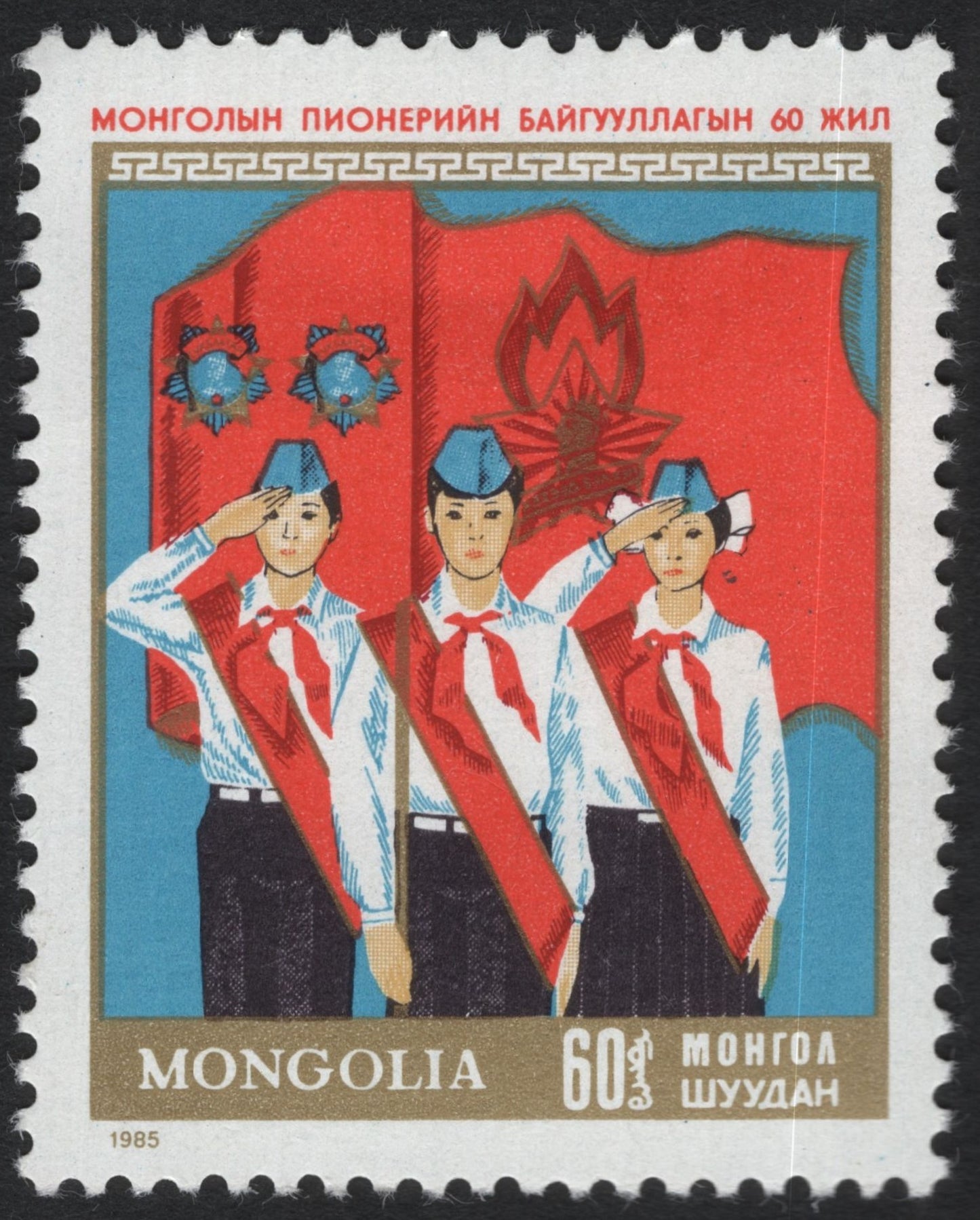 SCG9739 - Mongolia 1985 – 60th Anniversary of the Mongolian Pioneer Organization, 60₮