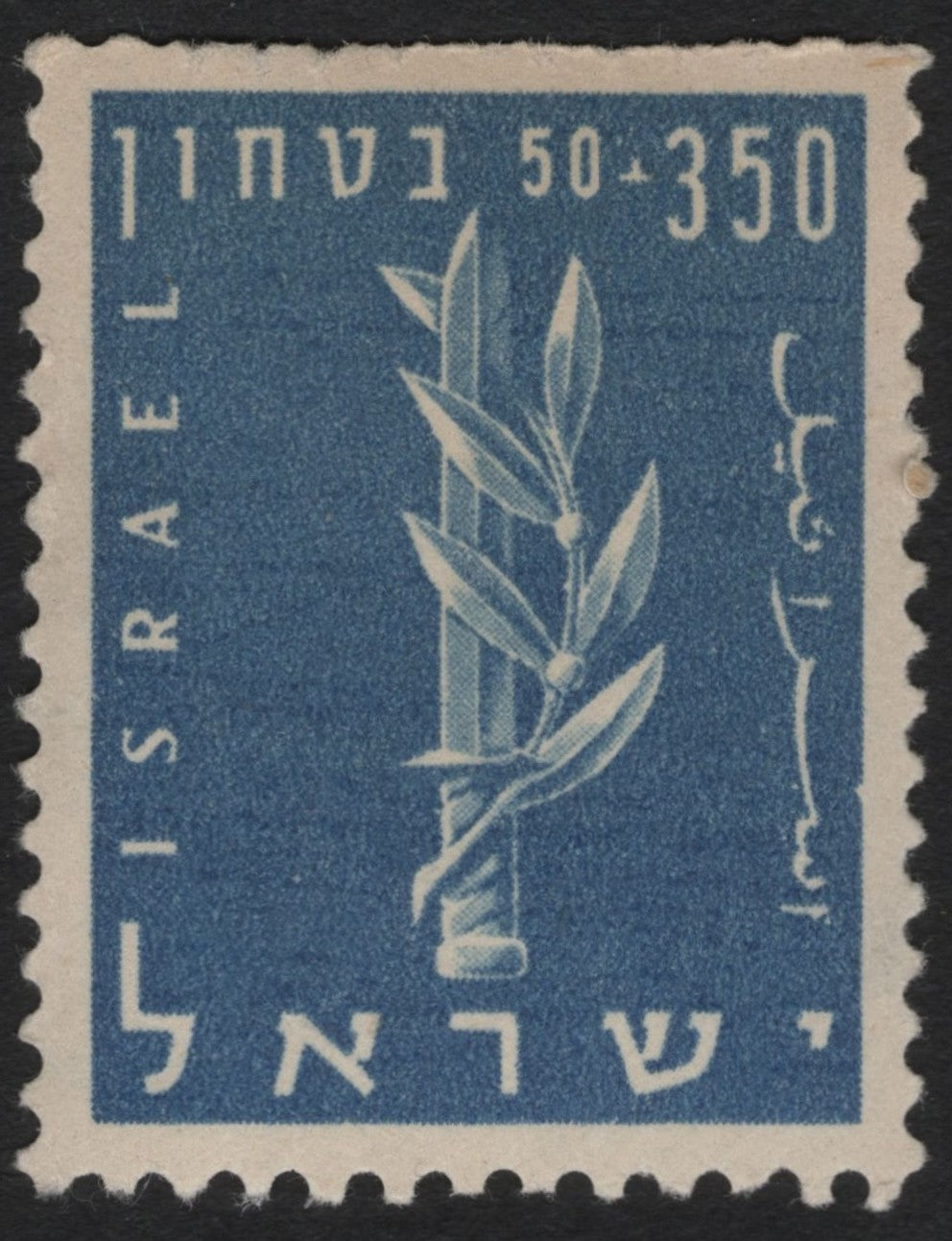 SCG9907 - 🇮🇱 Israel – 1950 “Olive Branch & Staff” Official Stamp (Blue) – 350 Pruta + 50 Pruta Tab Value