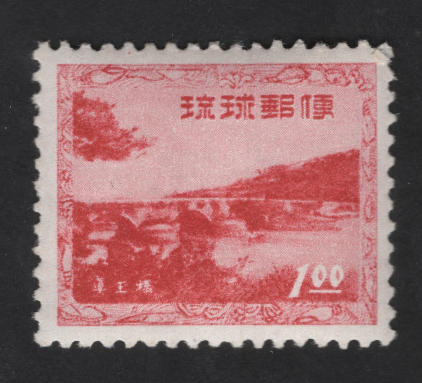 SCG13652 - Ryukyu Islands 100 Yen Scenic Bridge Stamp