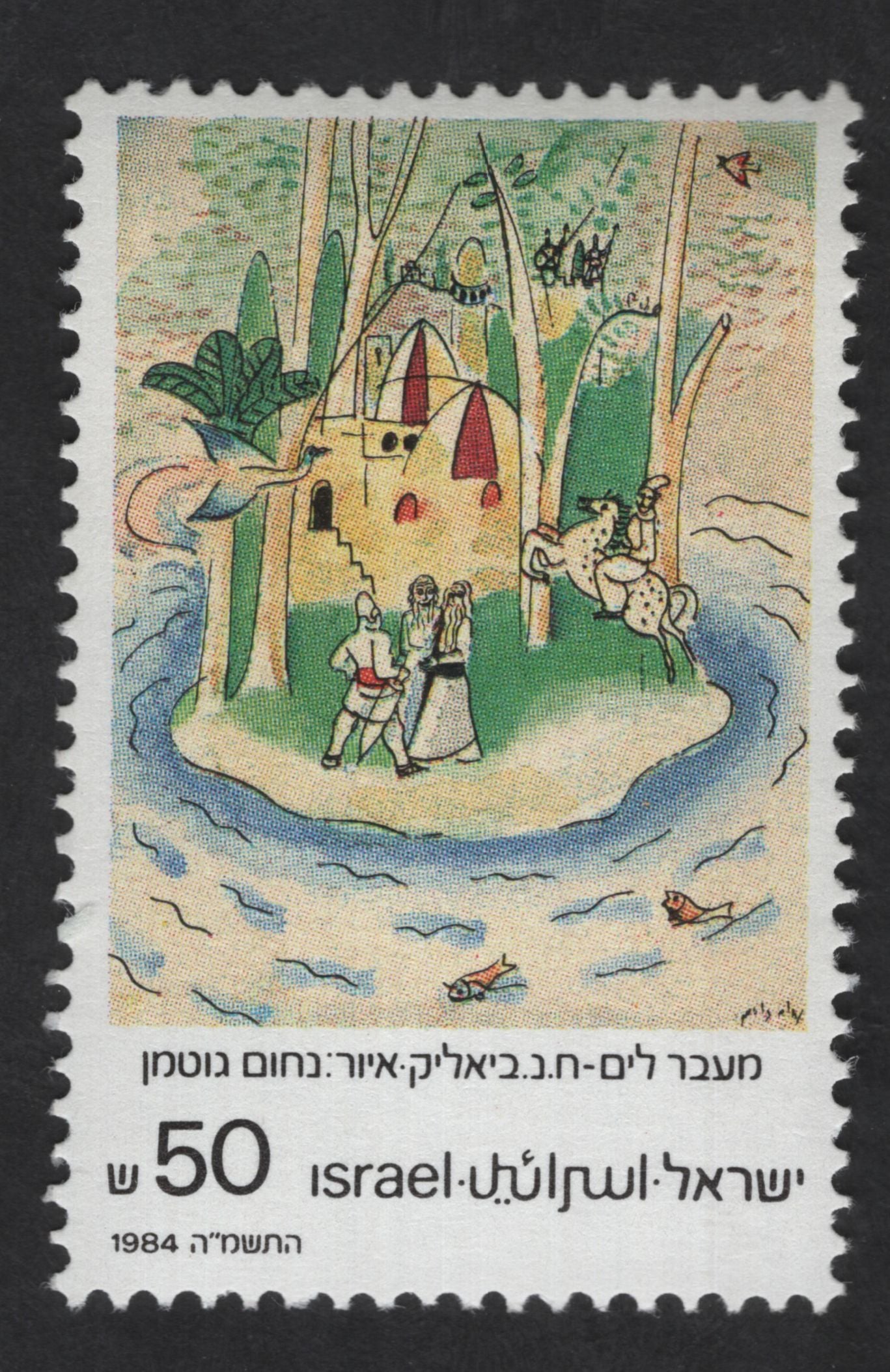 SCG13722 - Israel 50 Shekel 1984 – Nachum Gutman Art Illustration Stamp