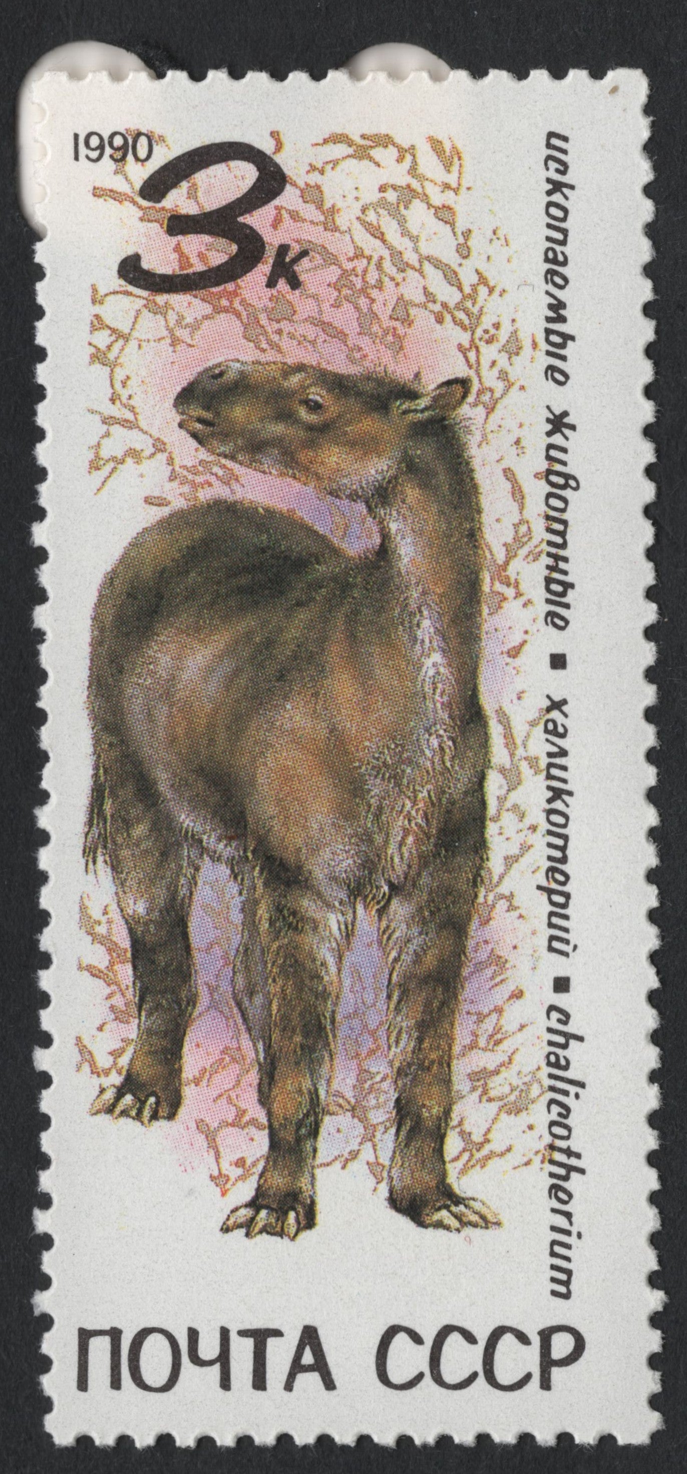 SCG7449 - USSR 1990 – Chalicotherium (Prehistoric Mammal)