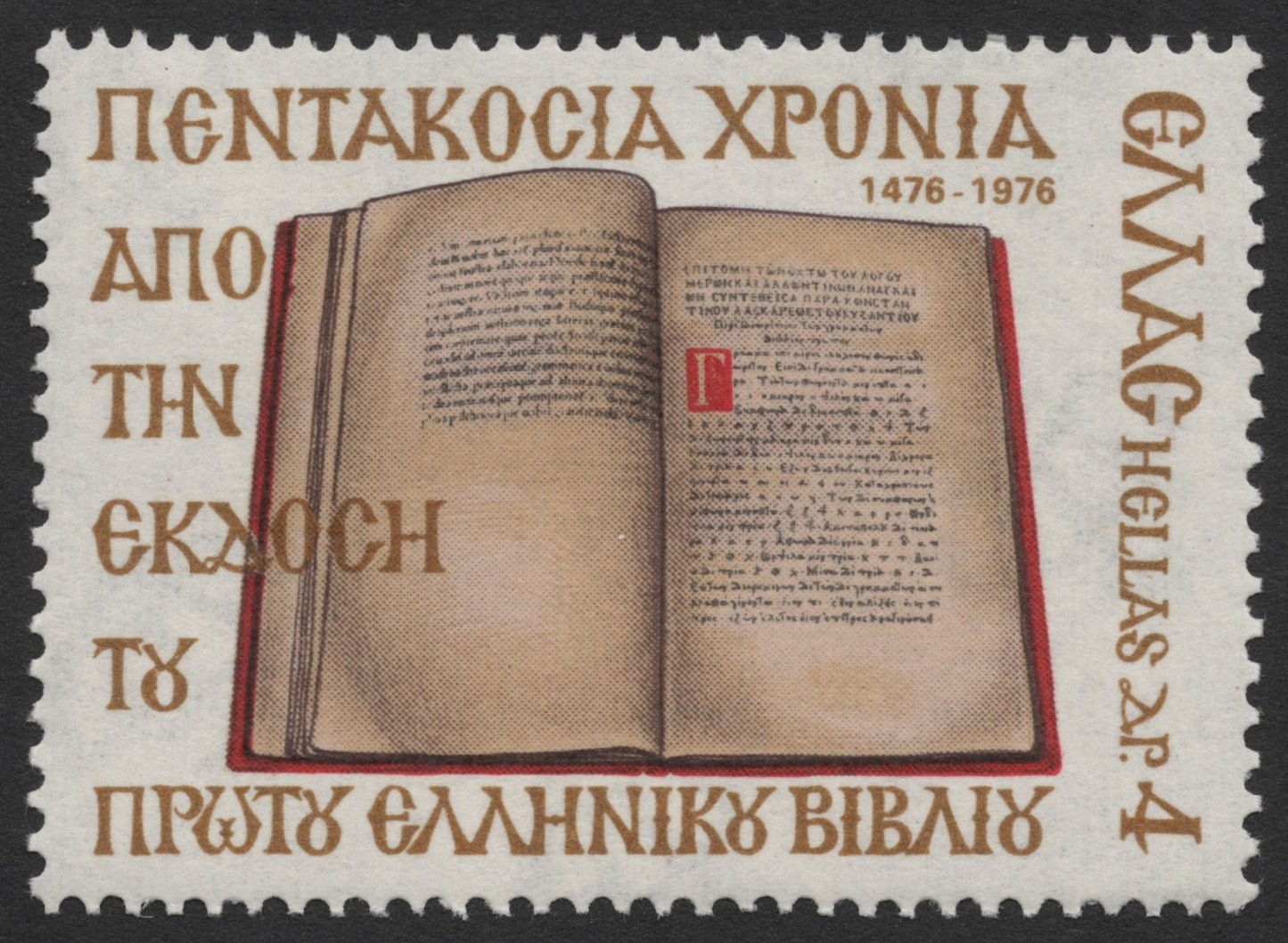 SCG411 -Greece 1976 500 Years of First Greek Book Commemorative Stamp