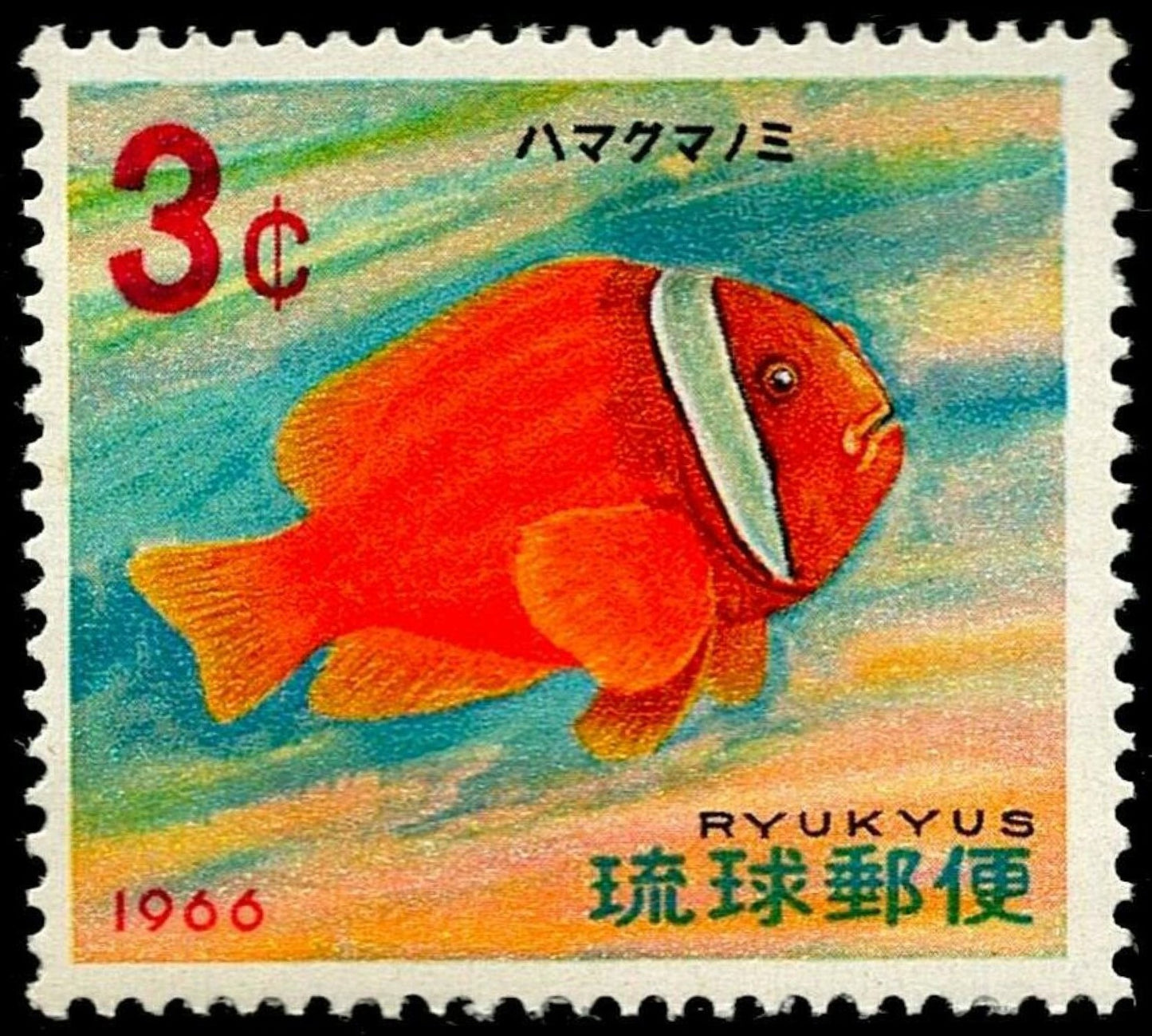 SCG1659 - Ryukyu Islands 1966 Fish Stamp – 3¢ Clownfish