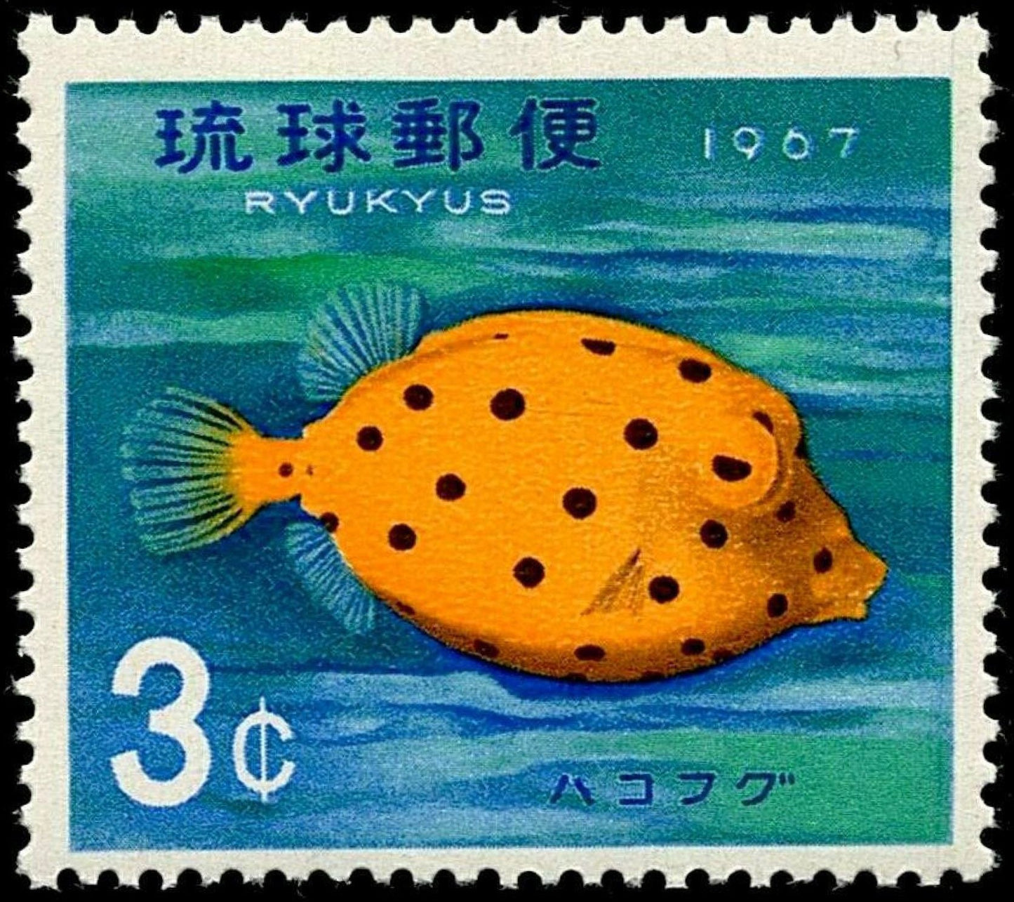 SCG1660 - Ryukyu Islands 1967 Fish Stamp – 3¢ Yellow Boxfish