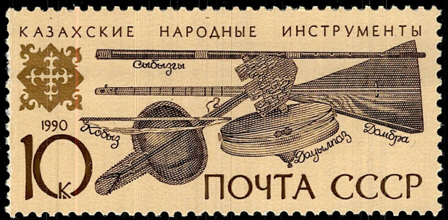 SCG816 - USSR 1990 Kazakh Folk Instruments