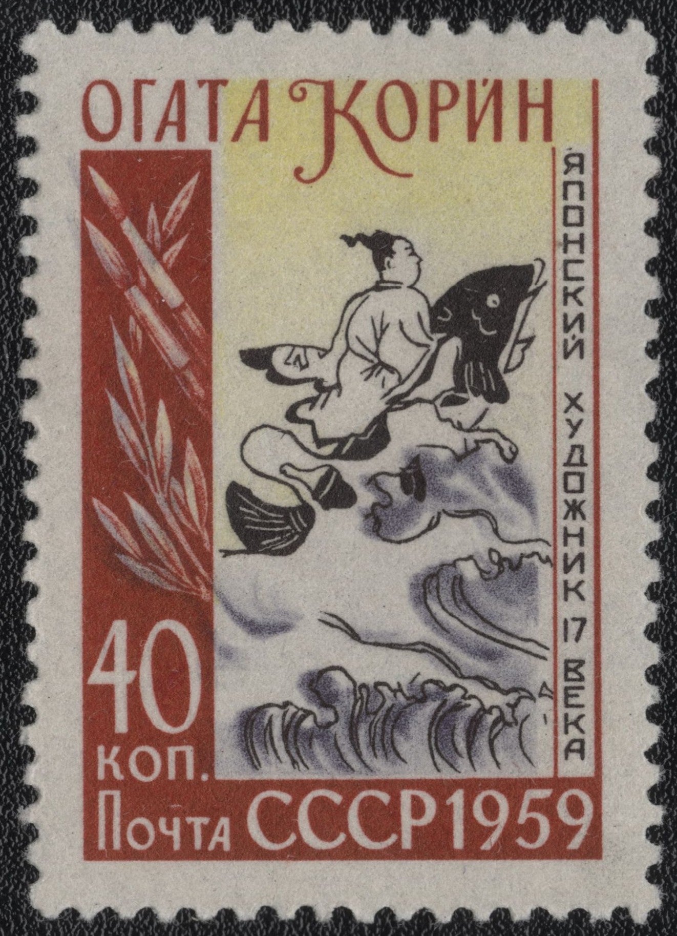 SCG1093 - Soviet Stamp Honoring Japanese Artist Ogata Kōrin