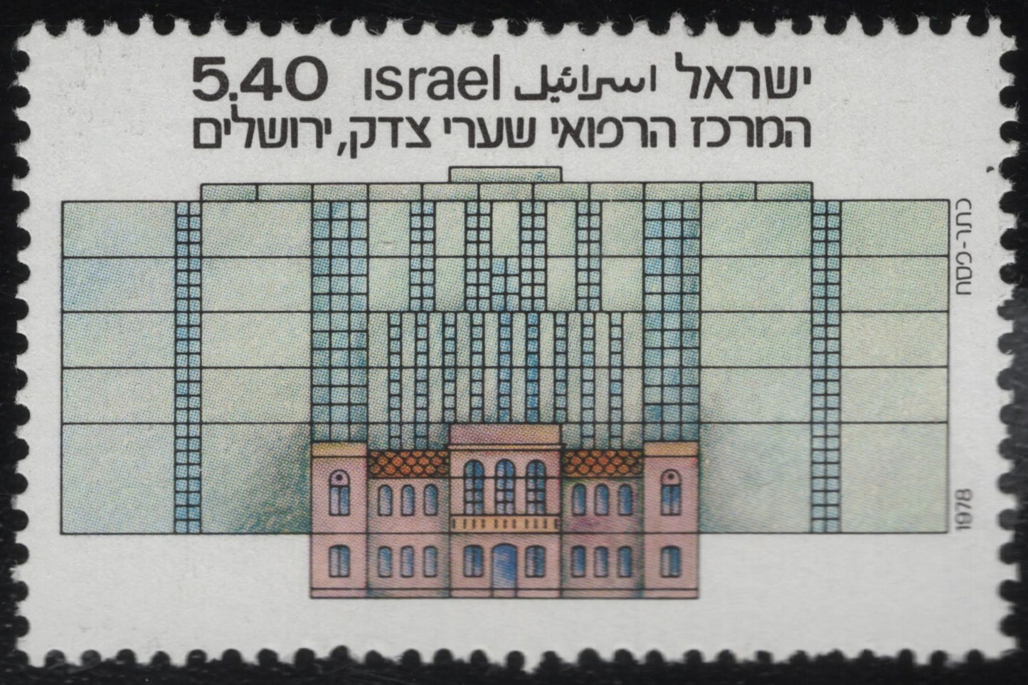 SCG1119 - Israel 5.40 – Shaare Zedek Medical Center, Jerusalem (1978)