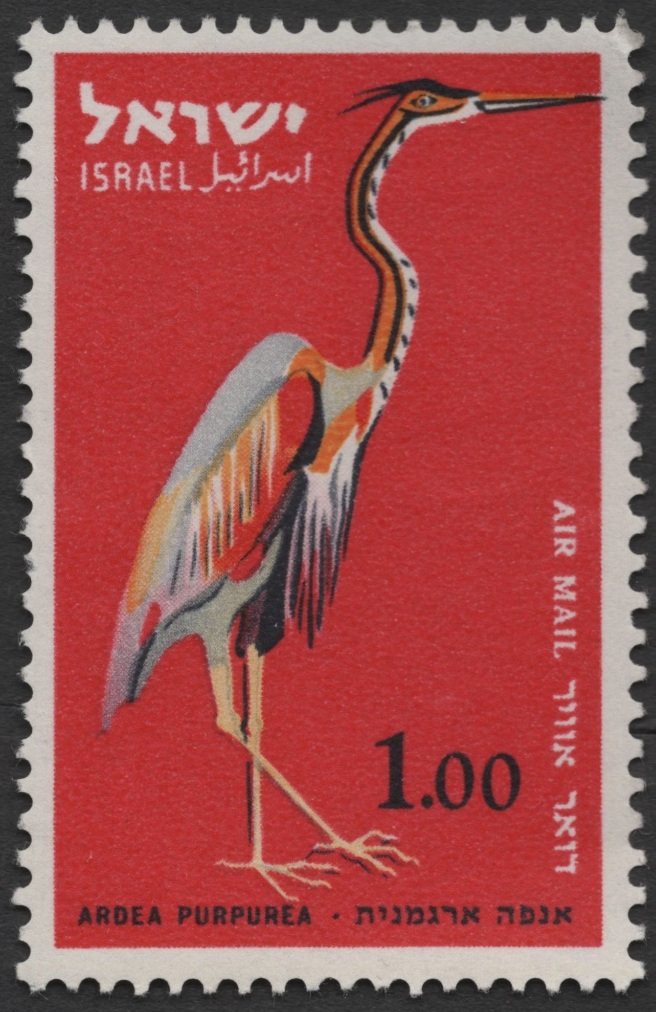SCG1327 - Israel 1.00 Airmail Stamp – Purple Heron (Ardea purpurea)
