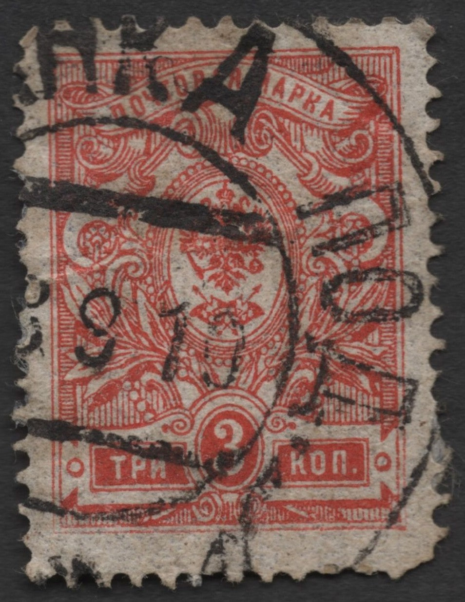 SCG1520 - Russia 1909 – 3 Kopecks Red Imperial Arms (Used)