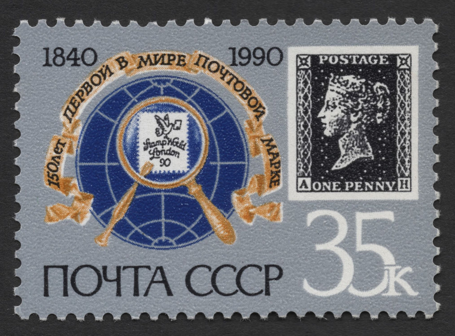 SCG1706 - USSR 1990 "Stamp on Stamp" – 150 Years of the Penny Black