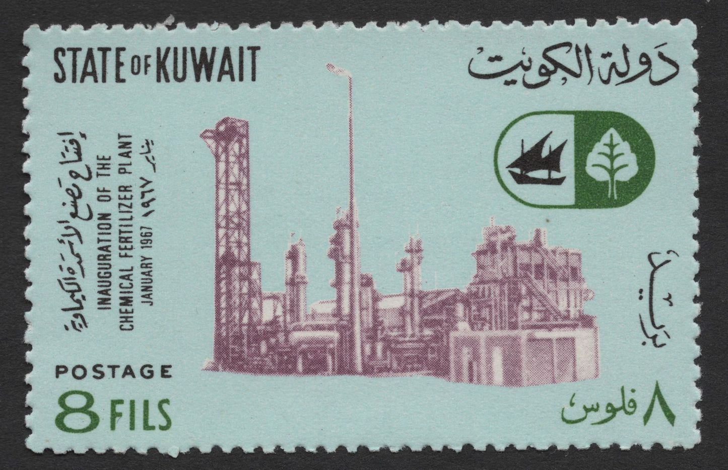 SCG1702 - Kuwait 1967 Inauguration of Chemical Fertilizer Plant Stamps