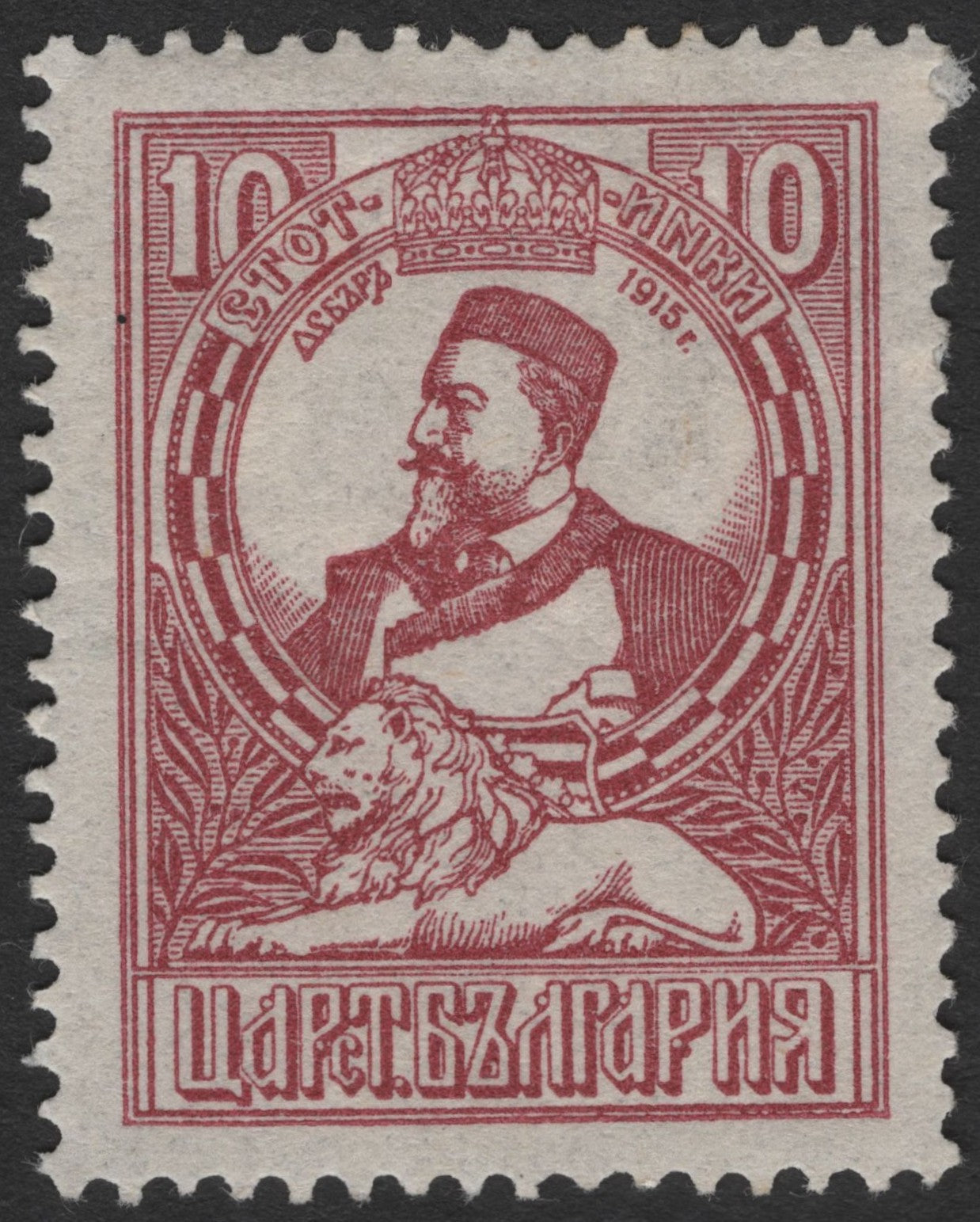 SCG1760 - Bulgaria 1915 – Tsar Ferdinand I with Lion, 10 Stotinki