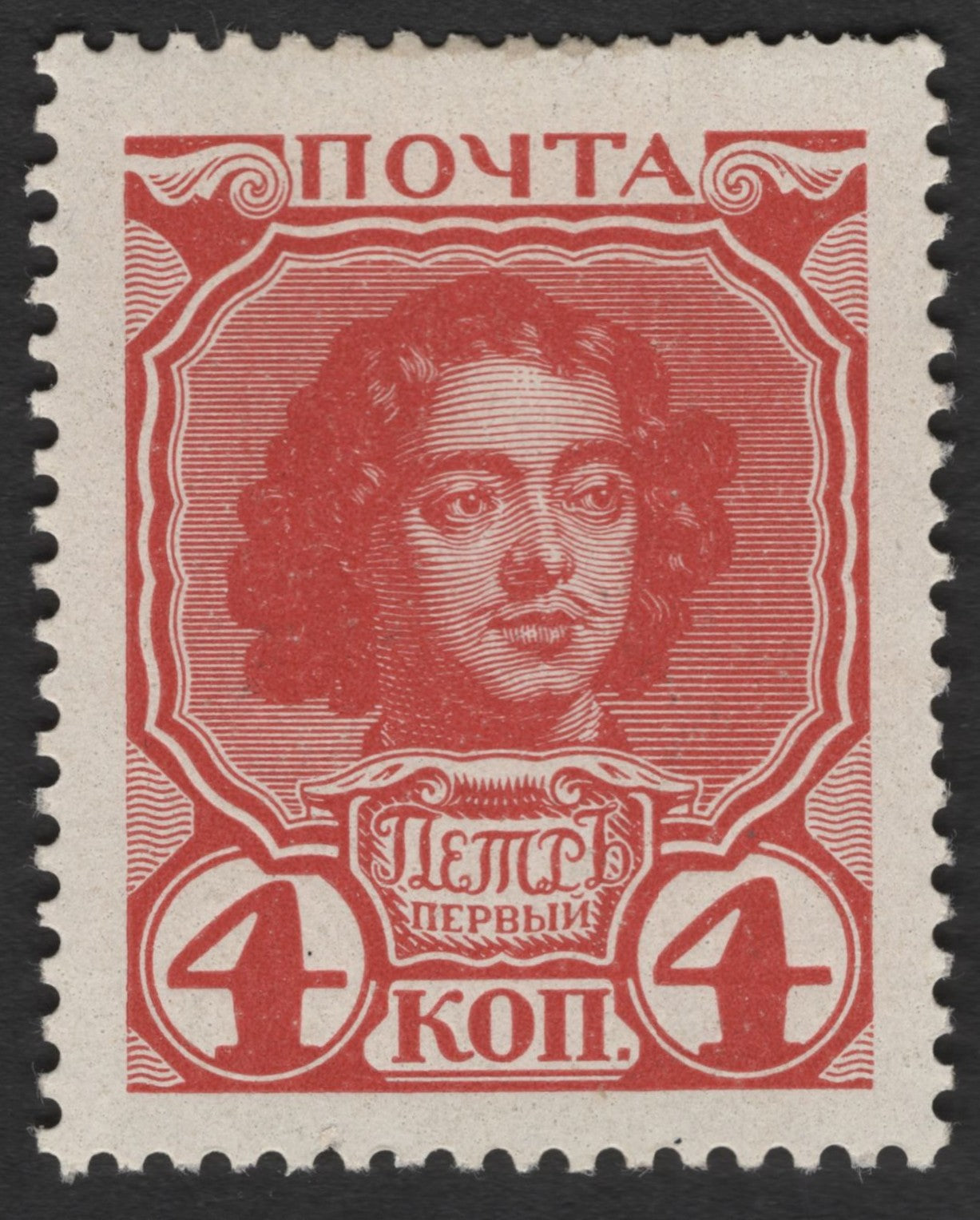 SCG1765 - Russia 1913 – 4 Kopecks Peter the Great (Tercentenary of Romanov Dynasty)