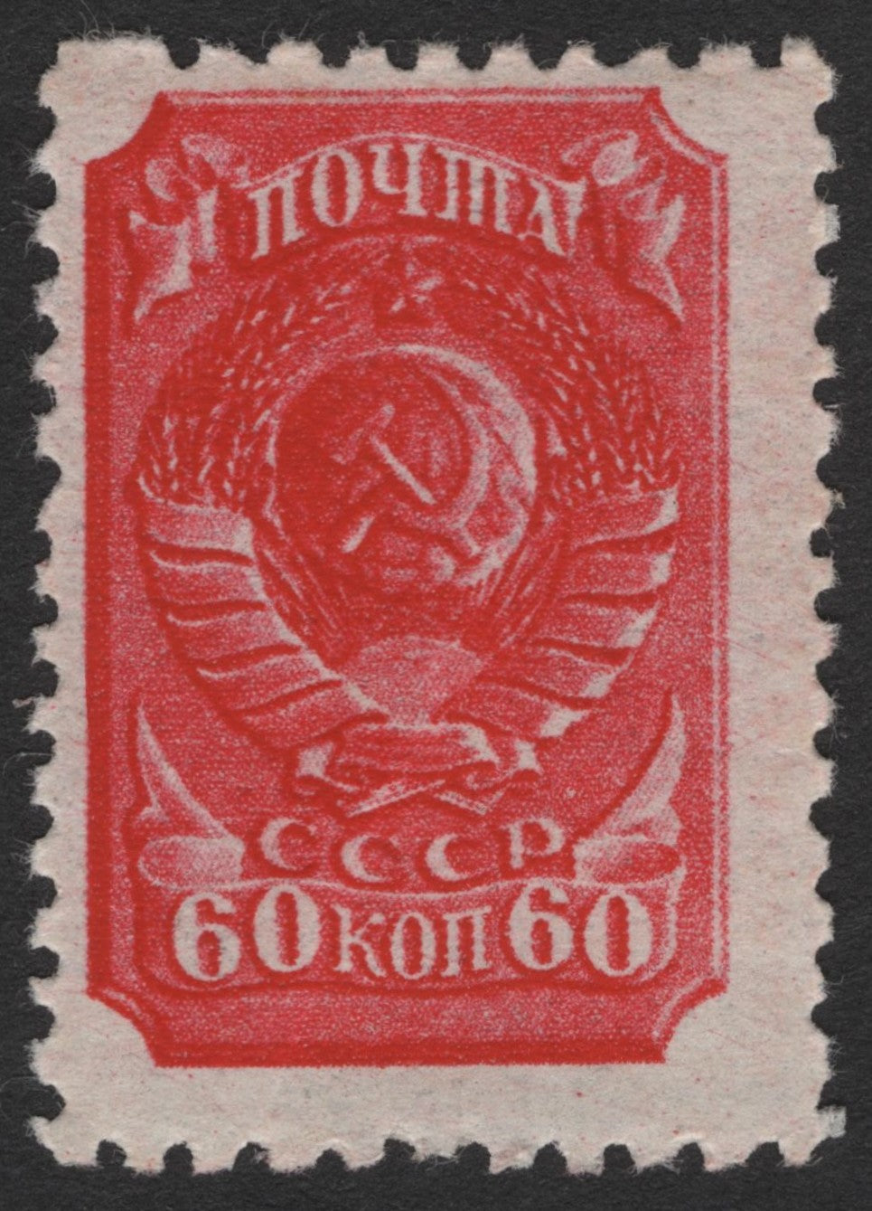 SCG1776 - USSR 60 Kopeks – Red Soviet Emblem Stamp