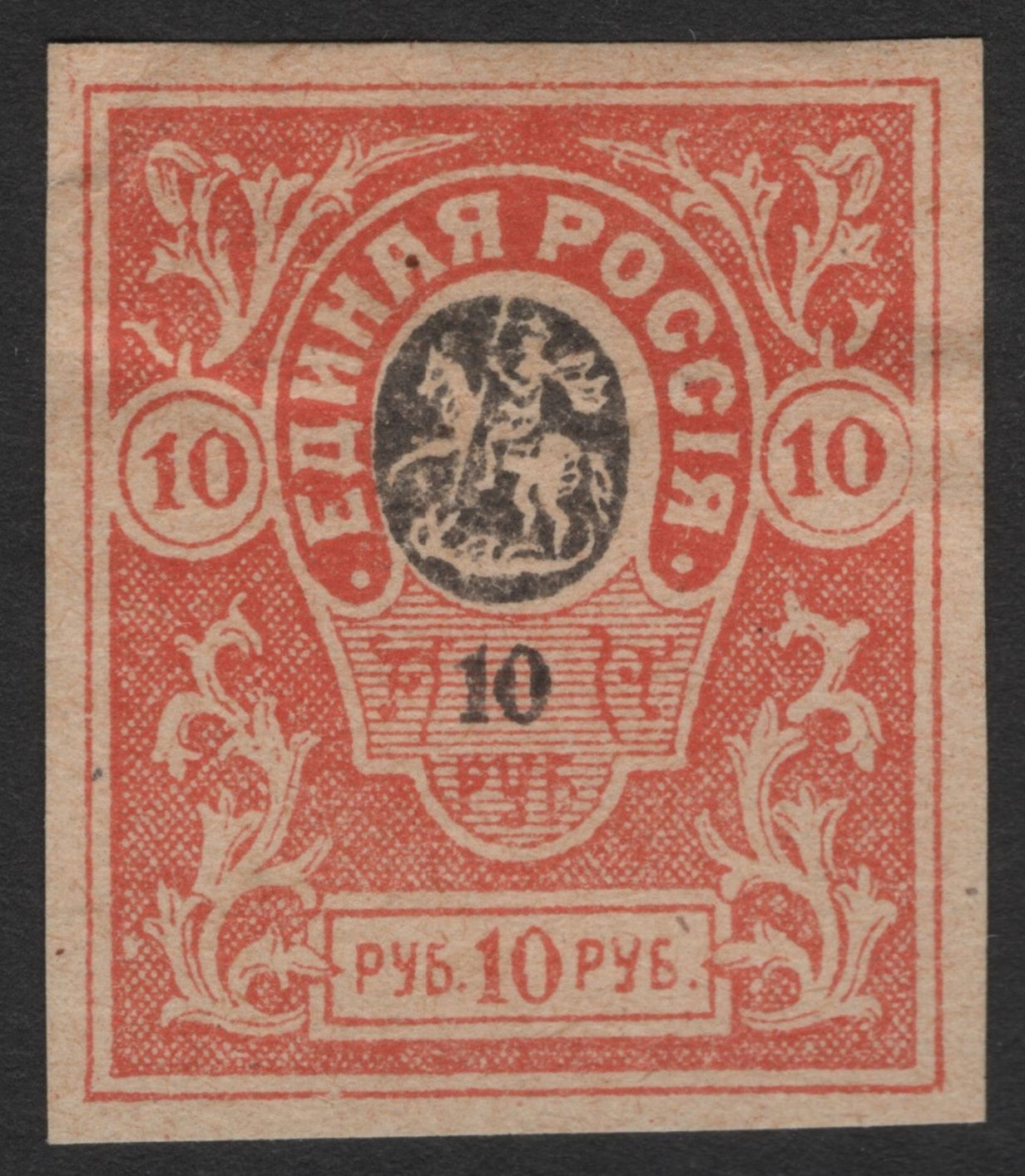 SCG1783 - White Army “United Russia” Civil War Local Issue – 1 & 10 Ruble Denominations