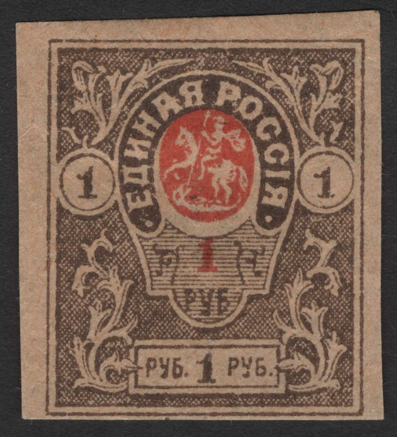 SCG1783 - White Army “United Russia” Civil War Local Issue – 1 & 10 Ruble Denominations