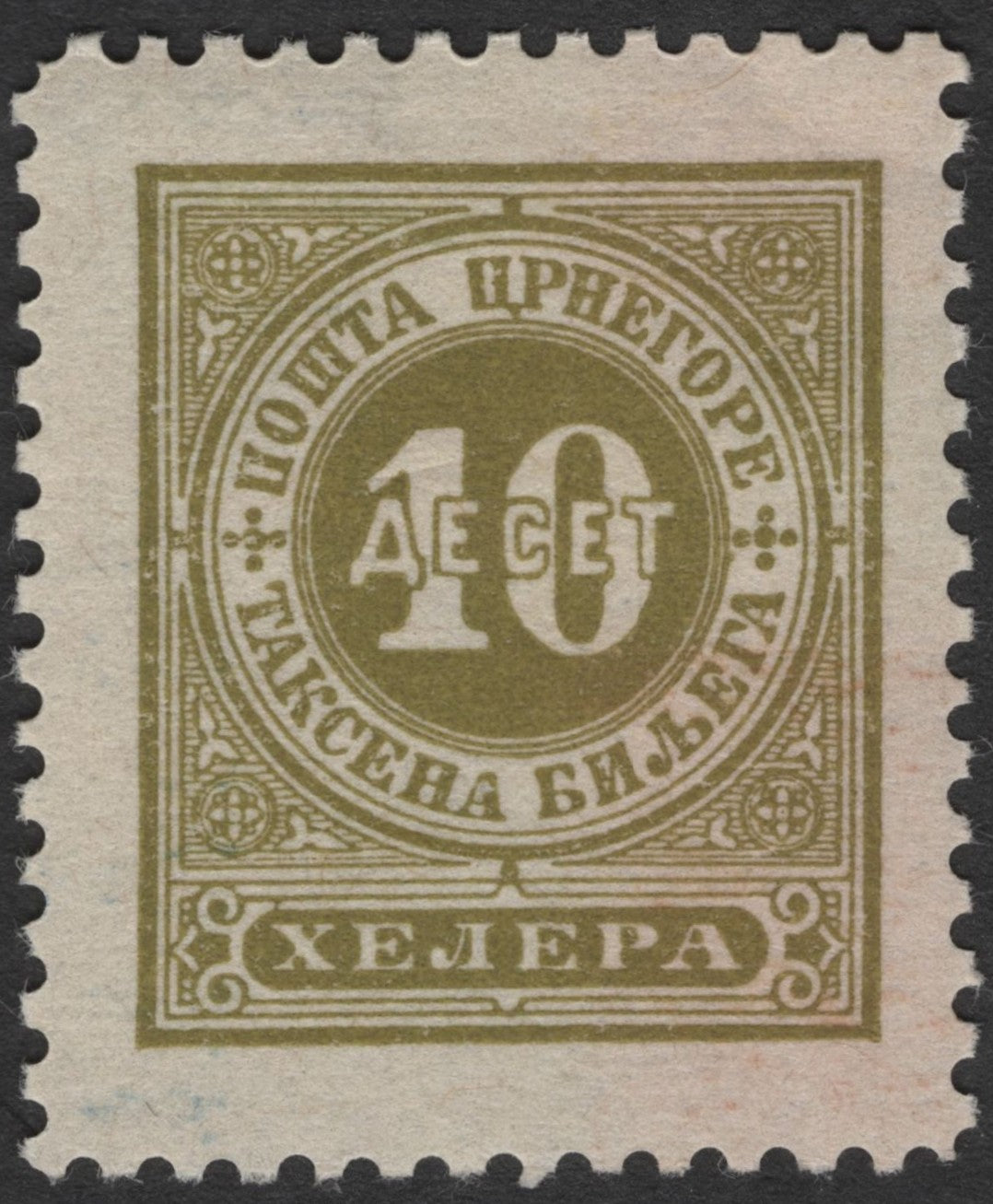 SCG1791 - Montenegro 1893 Postage Due Stamps – 10 & 50 Heller Cyrillic Issues