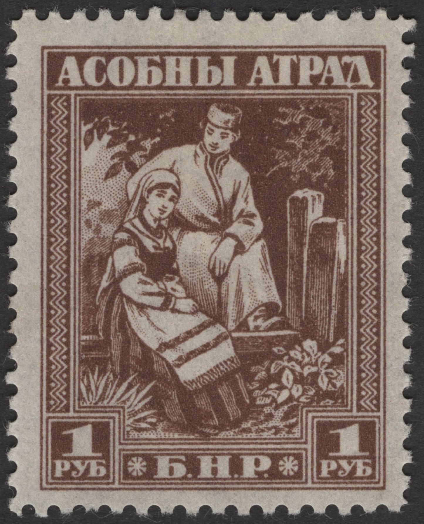 SCG1785 - Belarus 1919 B.N.R. "Asobny Atrad" Folk Couple Stamp Set