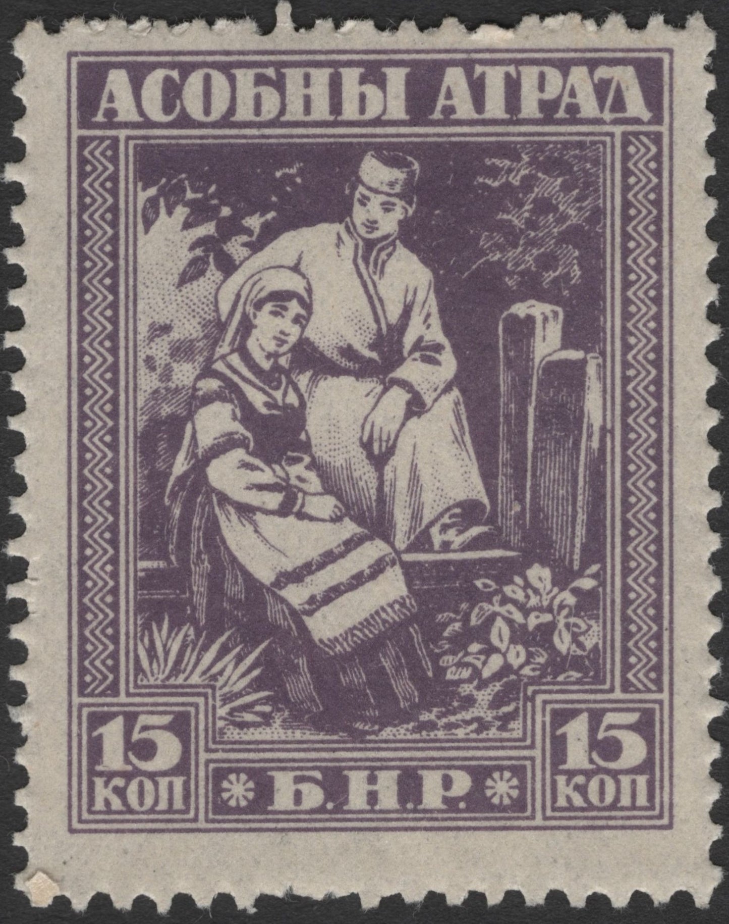 SCG1785 - Belarus 1919 B.N.R. "Asobny Atrad" Folk Couple Stamp Set