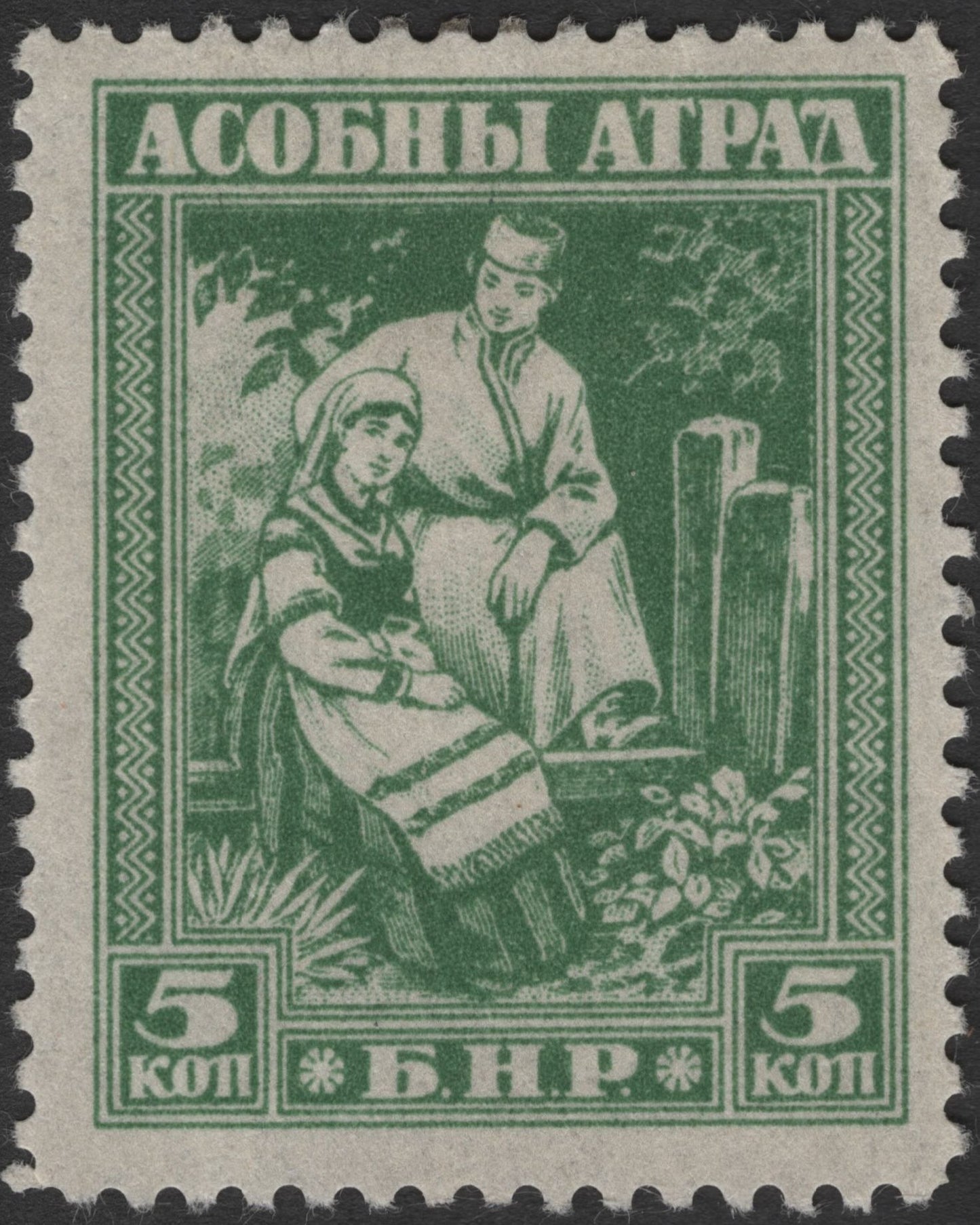 SCG1785 - Belarus 1919 B.N.R. "Asobny Atrad" Folk Couple Stamp Set