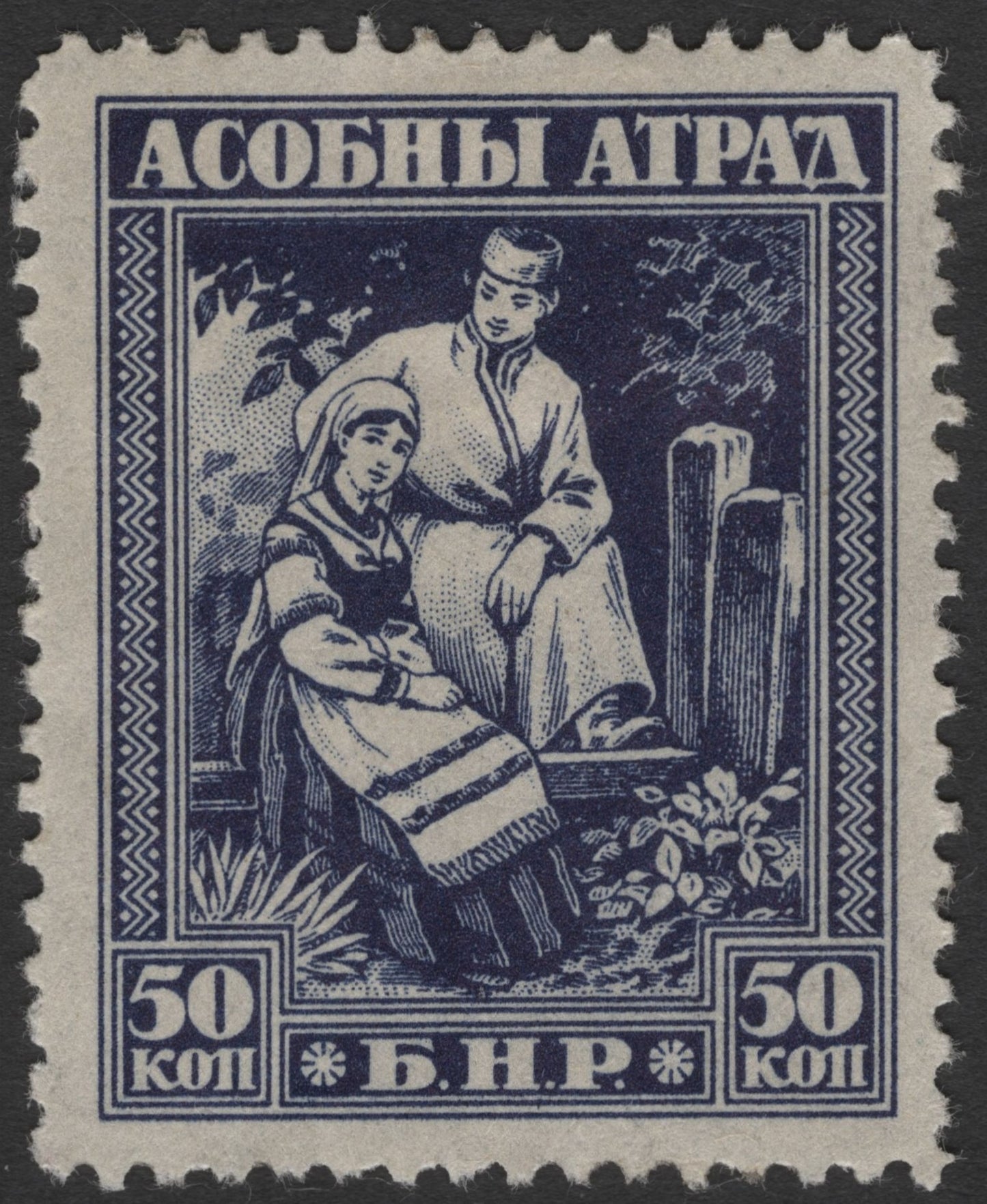 SCG1785 - Belarus 1919 B.N.R. "Asobny Atrad" Folk Couple Stamp Set