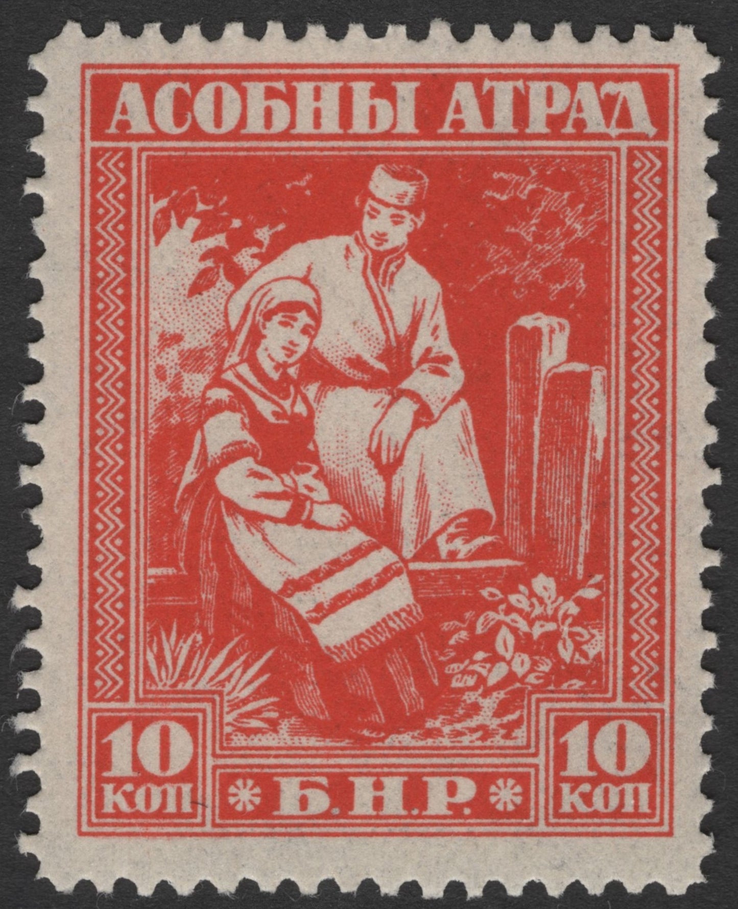 SCG1785 - Belarus 1919 B.N.R. "Asobny Atrad" Folk Couple Stamp Set