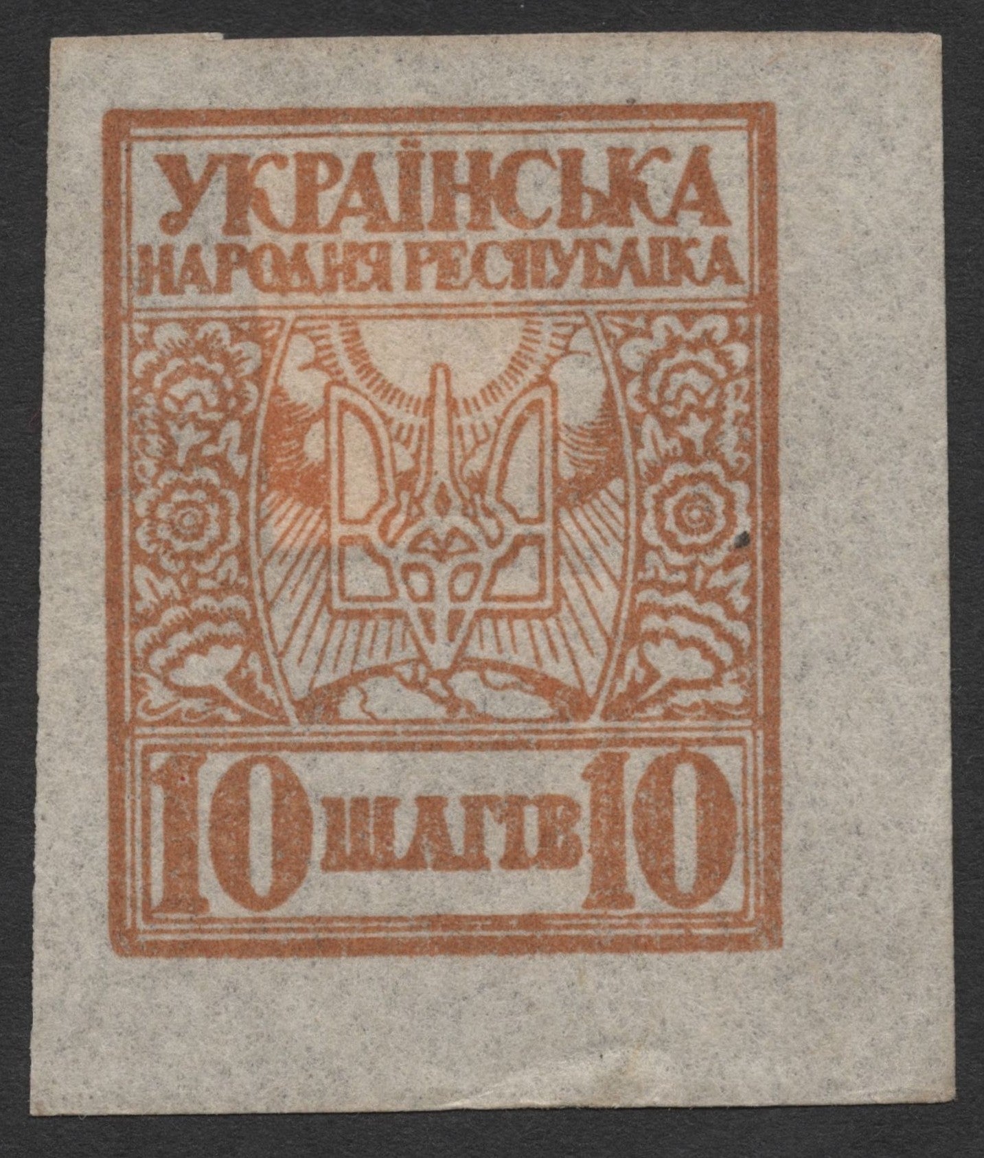 SCG1805 - 1918 Ukraine Trident Issue – 10 Shahiv Orange (Imperforate)