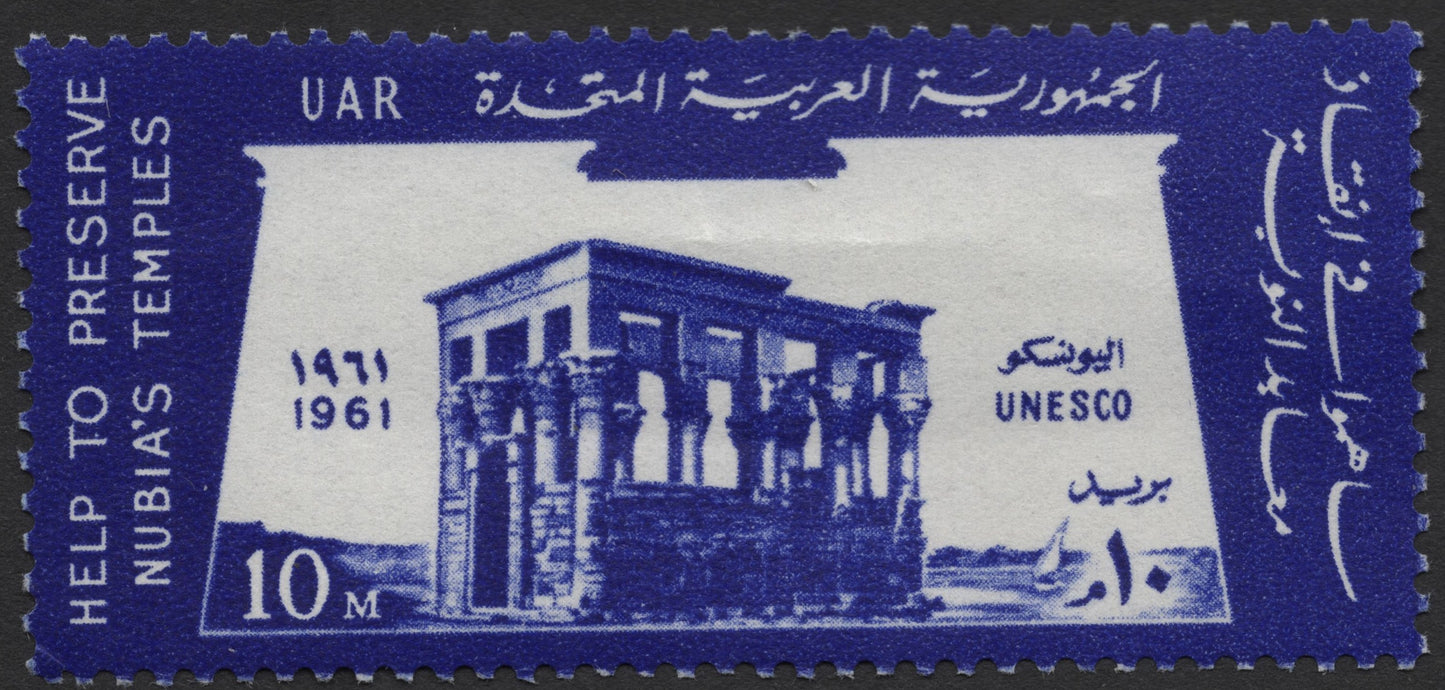 SCG1875 - UAR (Egypt) 1961 – Help Preserve Nubia’s Temples, 10 Milliemes
