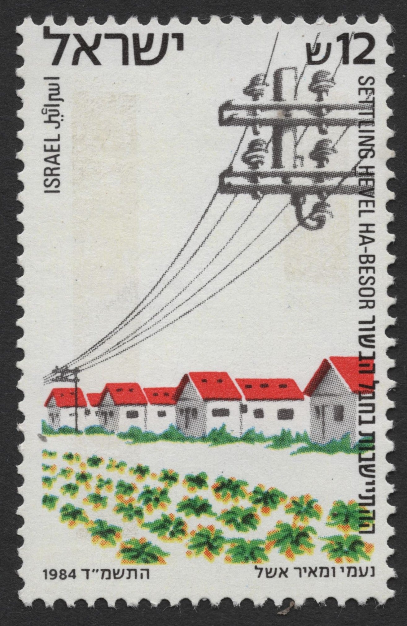 SCG1890 - Israel 1984 – Settling Hevel Ha-Besor Commemorative