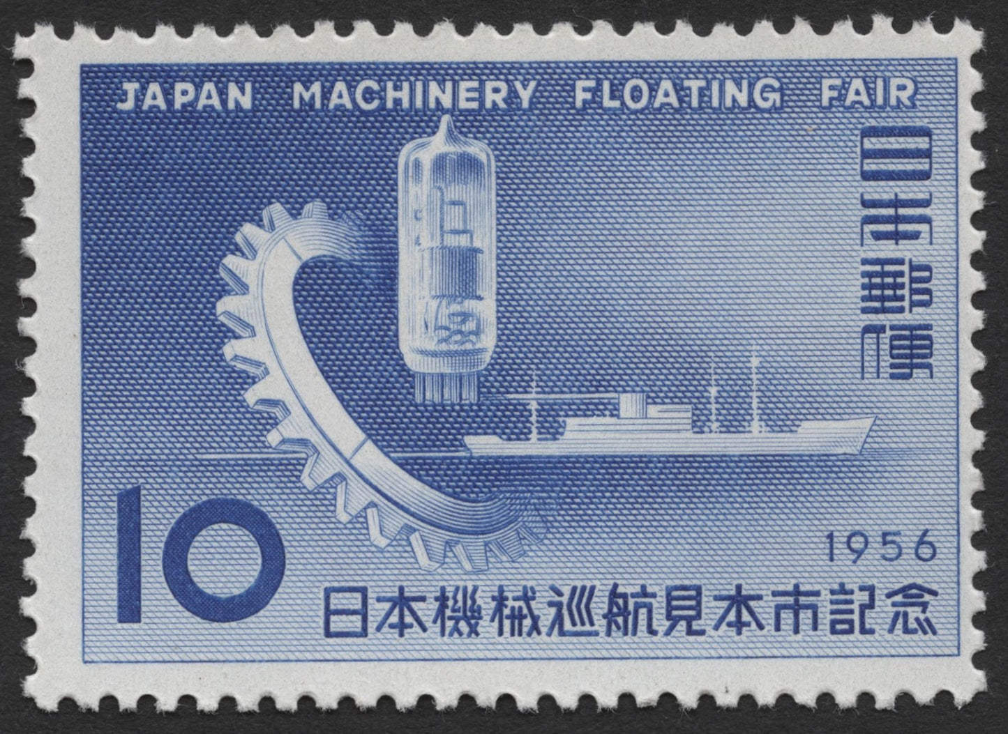SCG1931 - Japan 1956 Machinery Floating Fair Stamp
