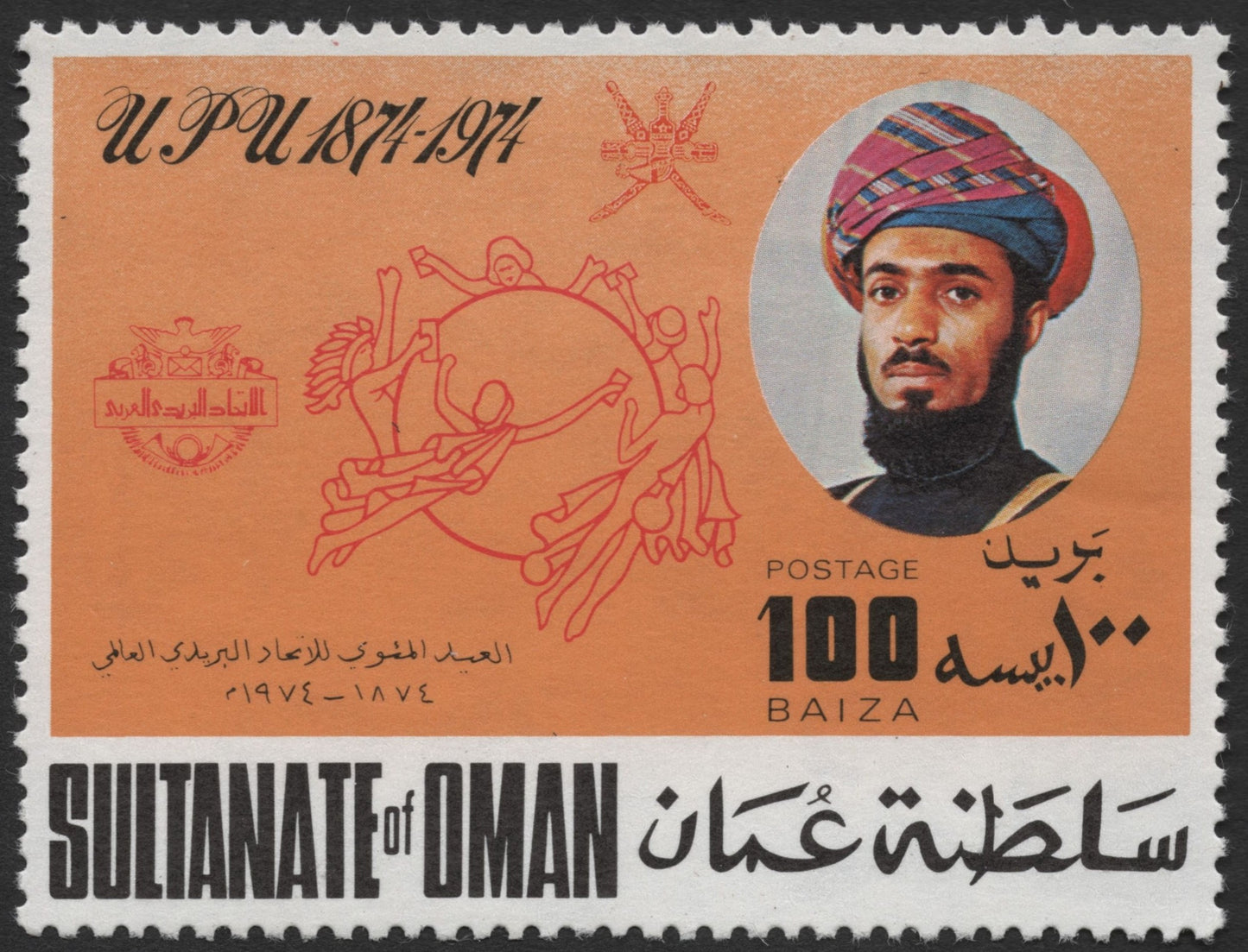 SCG1963 - Oman 1974 UPU Centenary Stamp – 100 Baiza