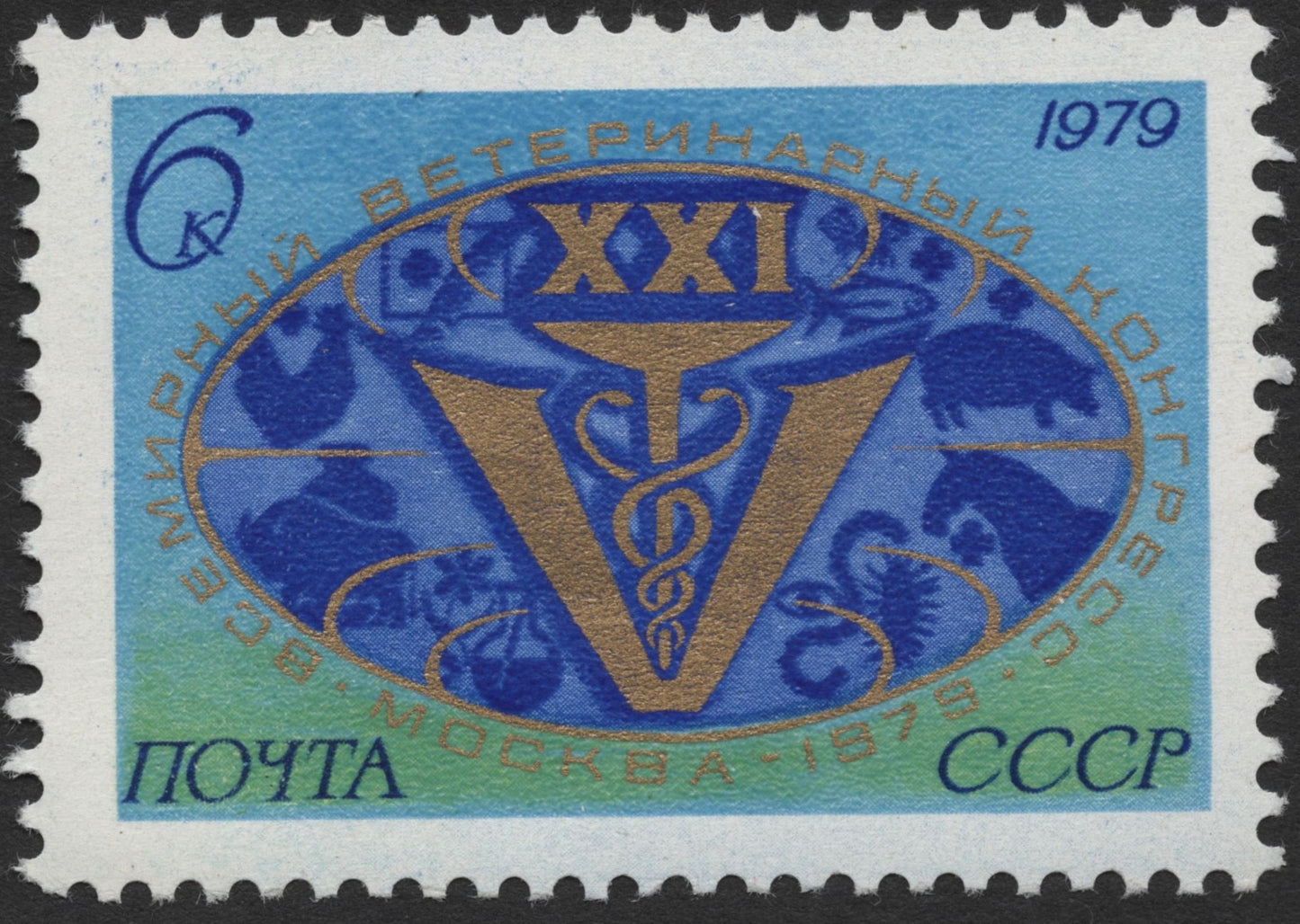 SCG1984 - USSR 1979 XXI World Veterinary Congress Stamp