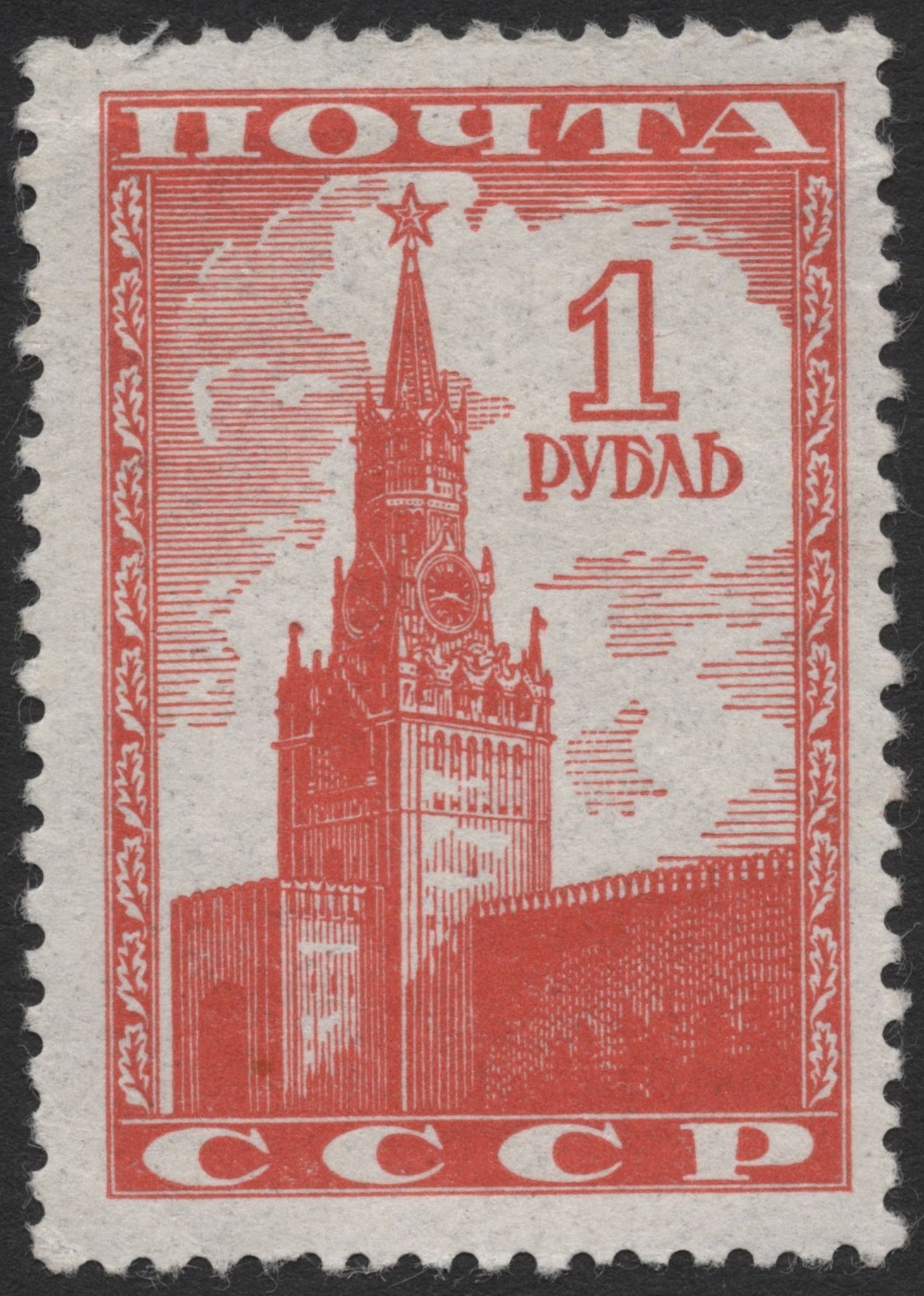 SCG2011 - USSR 1 Ruble Kremlin Spasskaya Tower Stamp (Red)