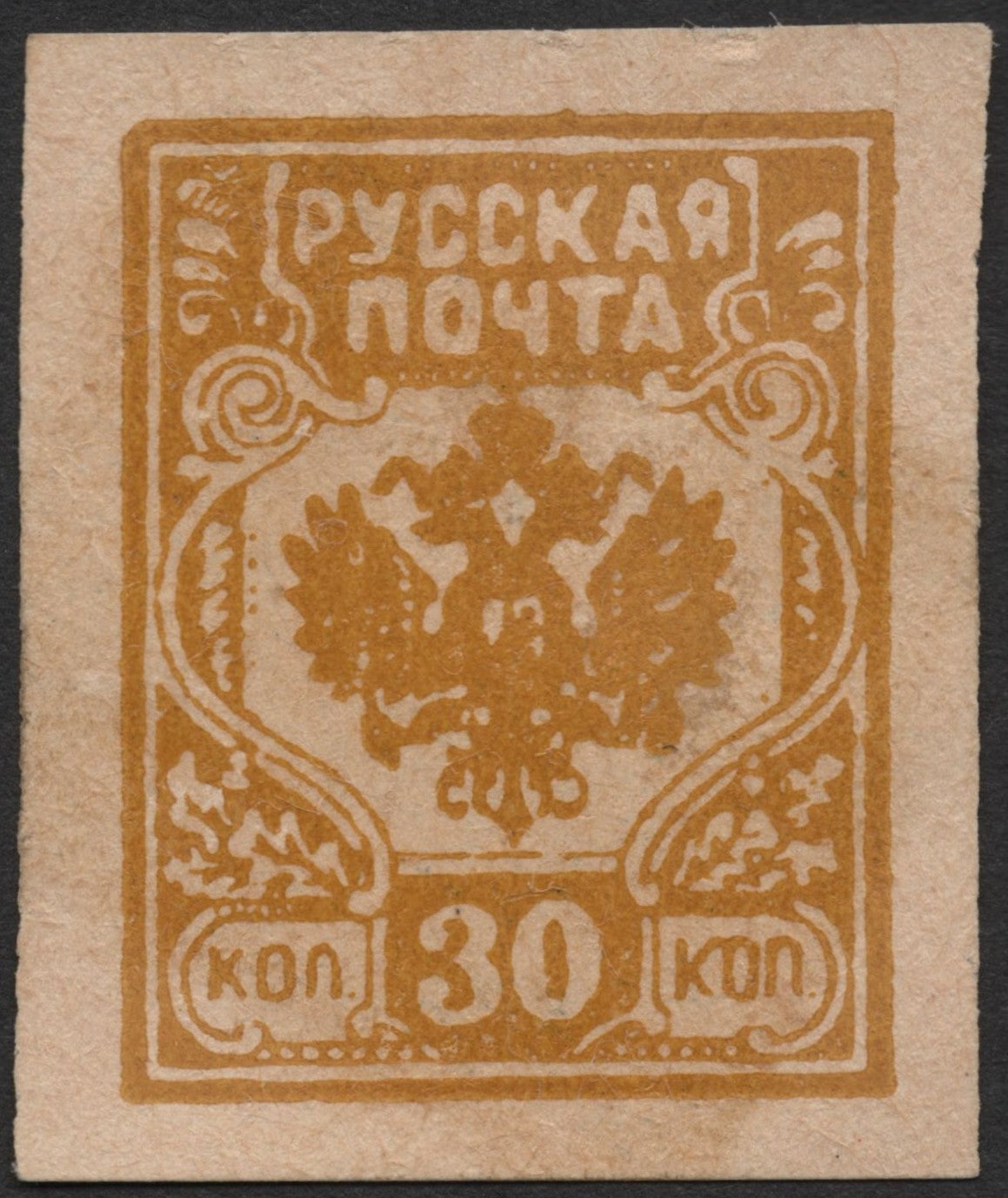 SCG2112 - Russia 1920s Imperial Eagle 30 Kopecks (Orange, Imperforate)